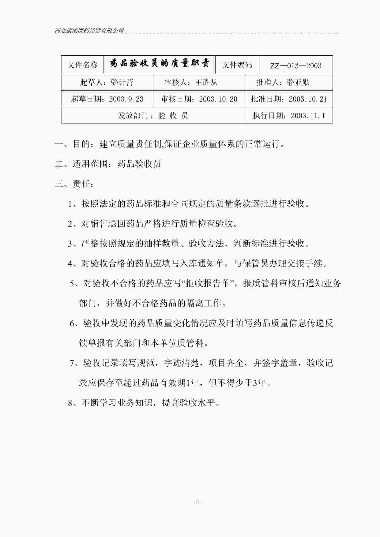 “药品公司药品验收员的质量职责DOC”第1页图片