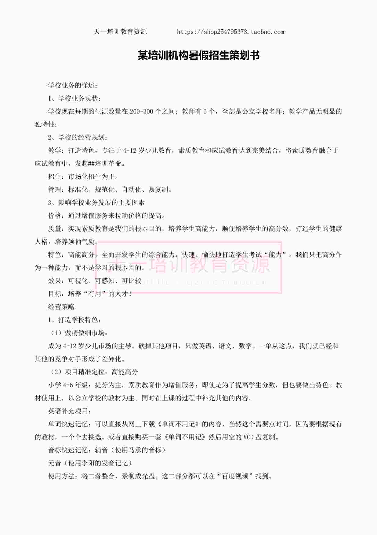 “某培训机构暑假招生策划书PDF”第1页图片