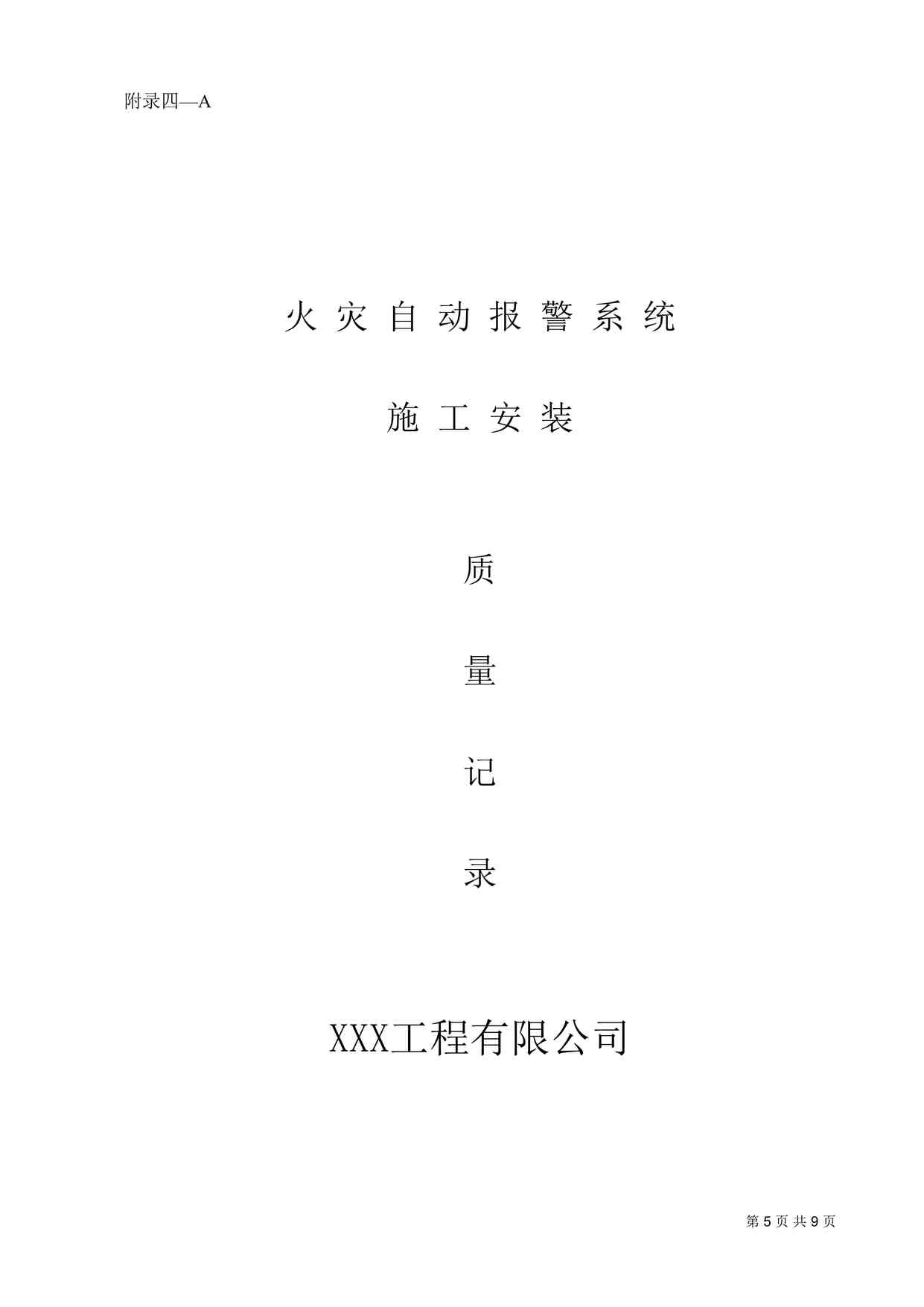 “火灾自动报警系统全套施工安装质量欧亿·体育（中国）有限公司DOC”第1页图片