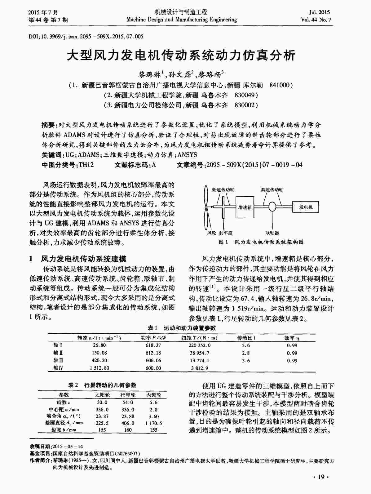 “大型风力发电机传动系统动力仿真分析PDF”第1页图片