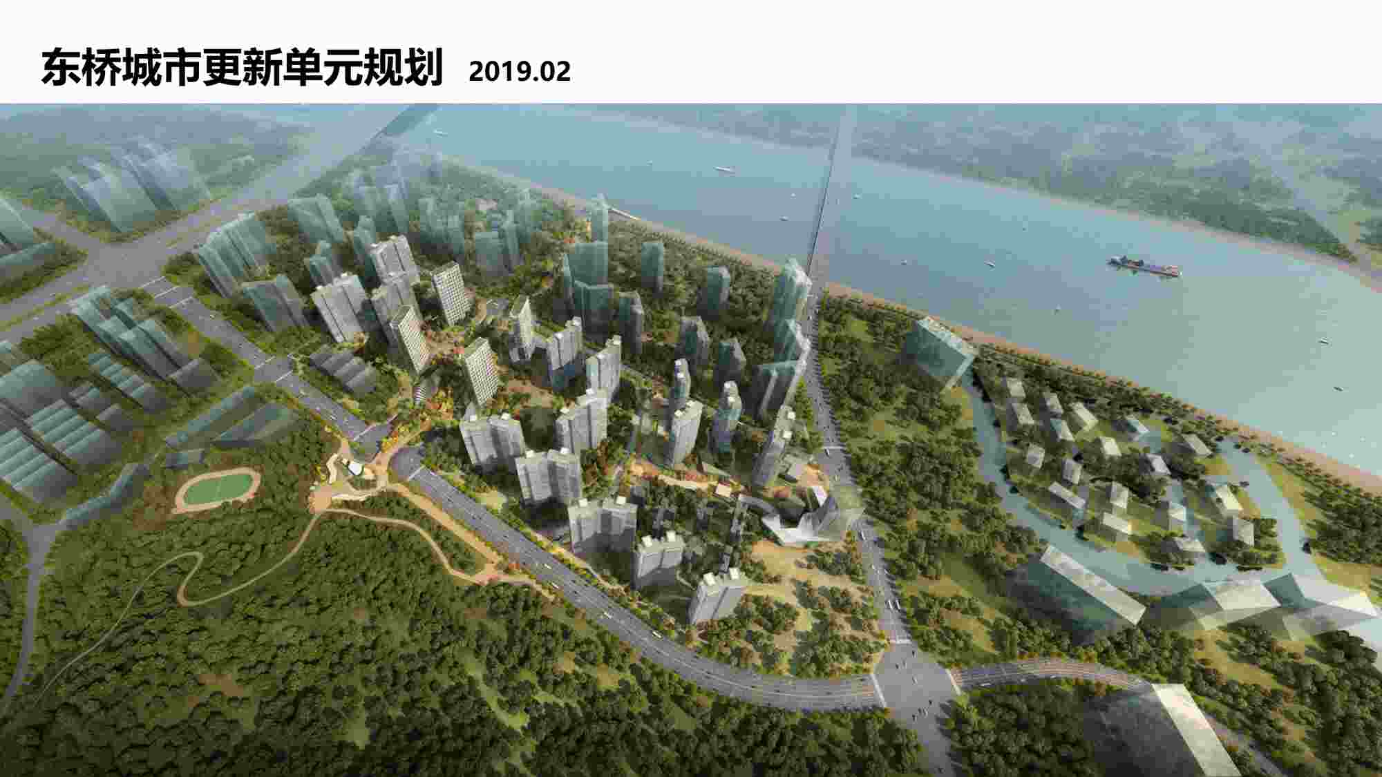 “东桥城市更新单元项目方案[141P]PDF”第1页图片