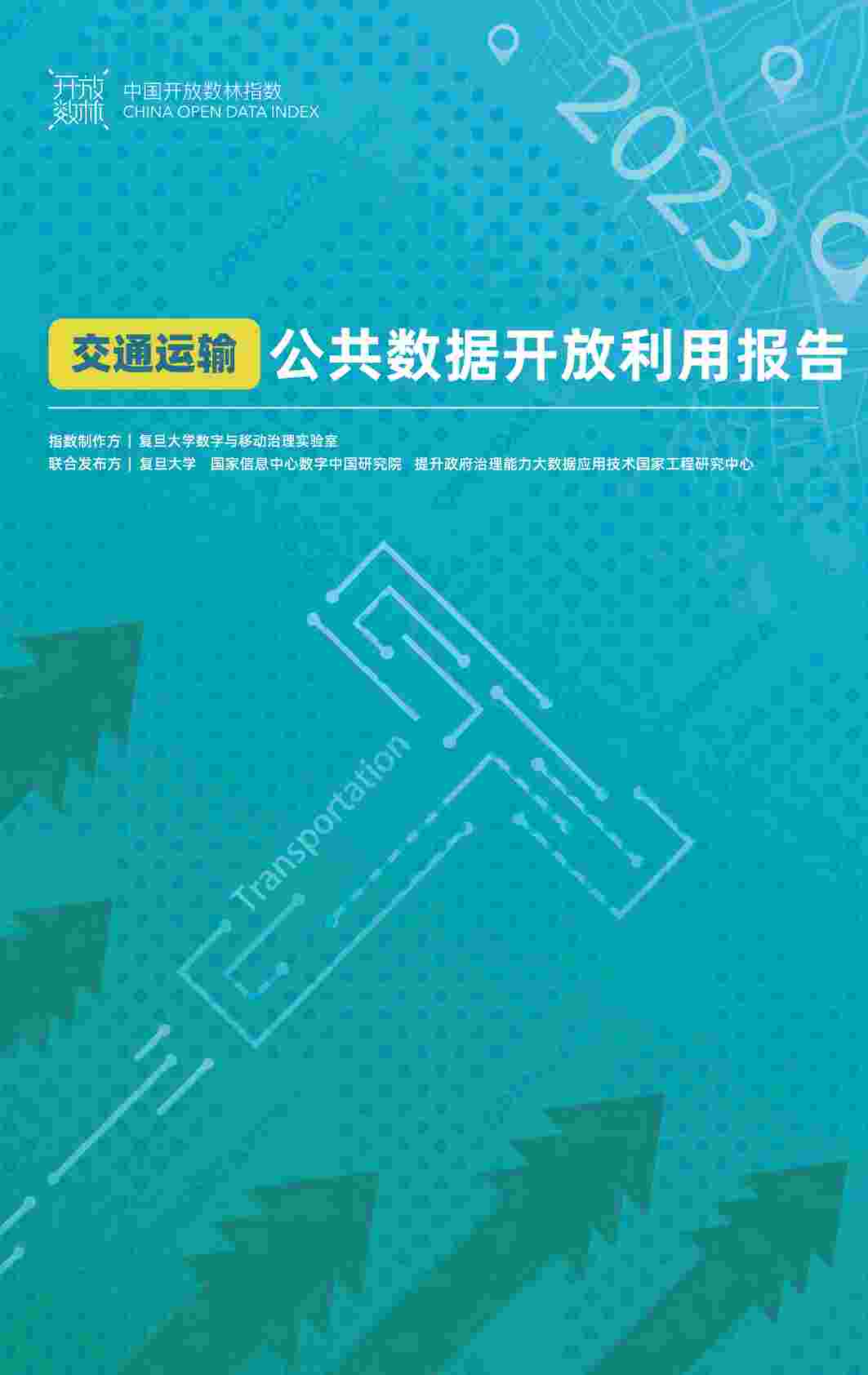 “20230907-2023交通运输公共数据开放利用报告PDF”第1页图片