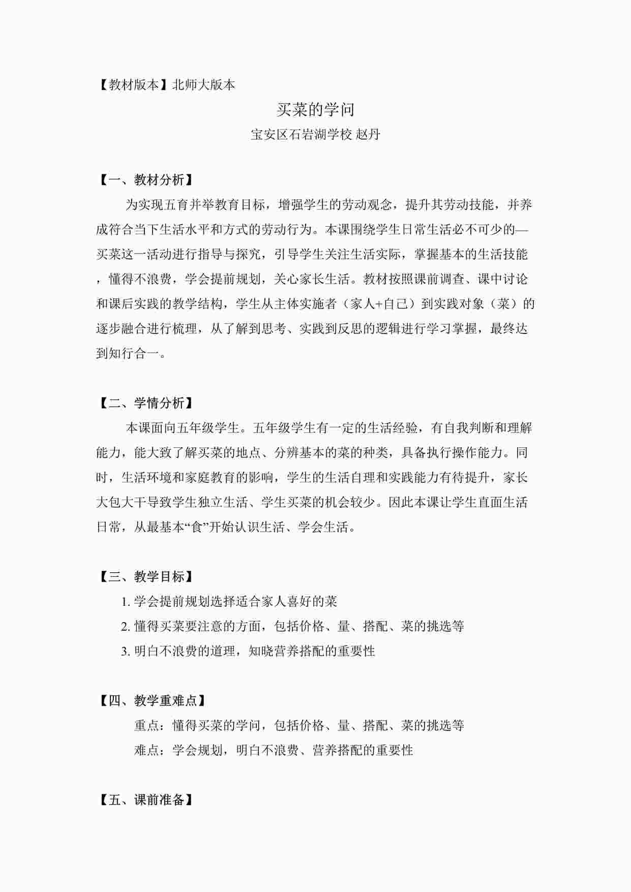 “买菜的学问-买菜的学问-五年级劳动教育教学设计（赵丹）DOC”第1页图片