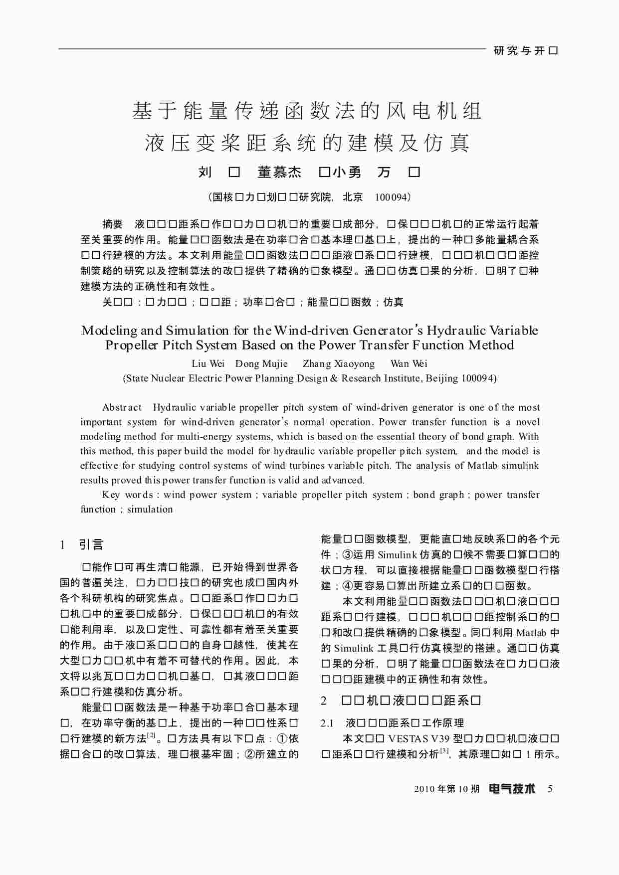 “基于能量传递函数法的风电机组液压变桨距系统的建模及仿真PDF”第1页图片