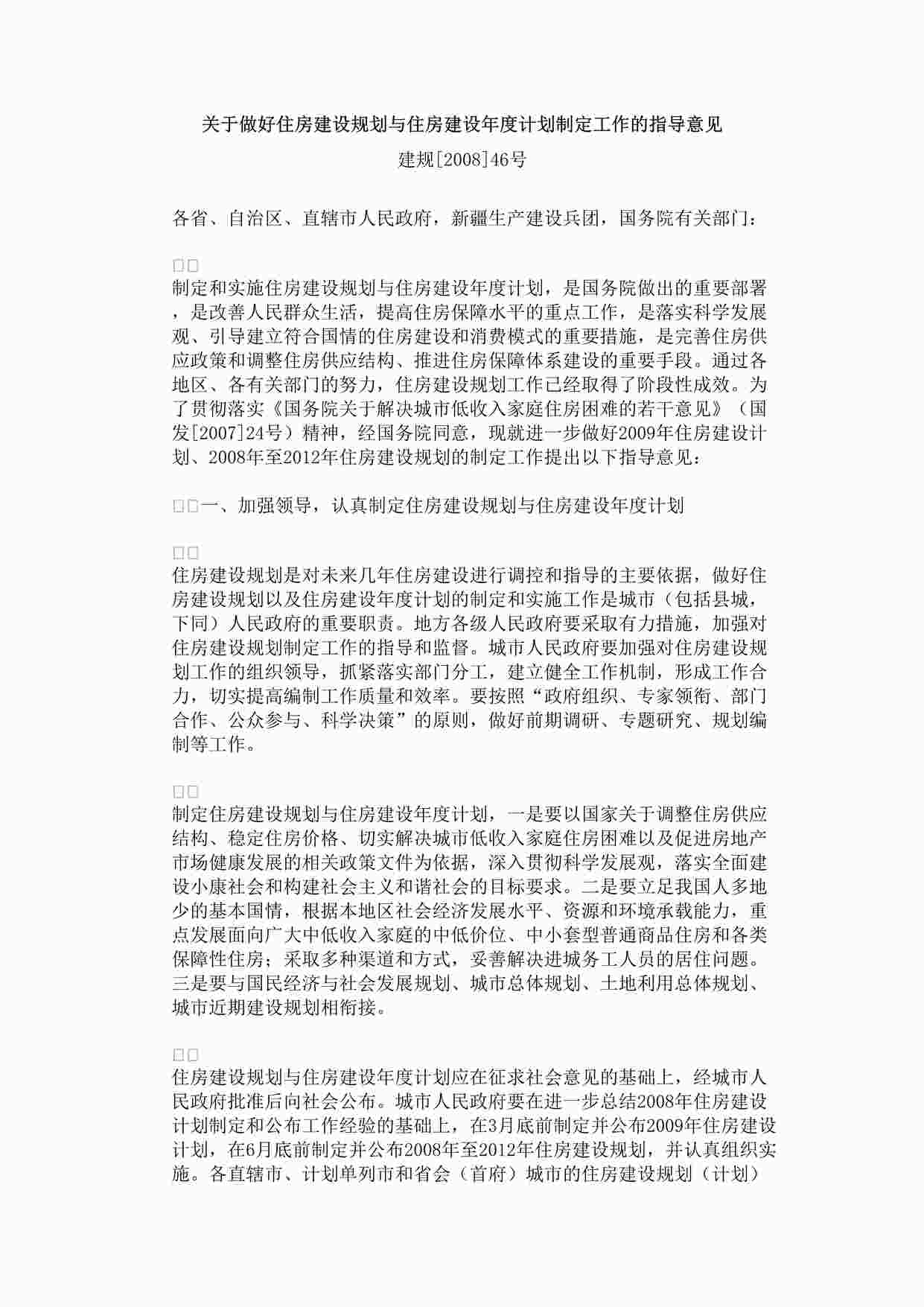 “关于做好住房建设规划与住房建设年度计划制定工作的指导意见DOC”第1页图片