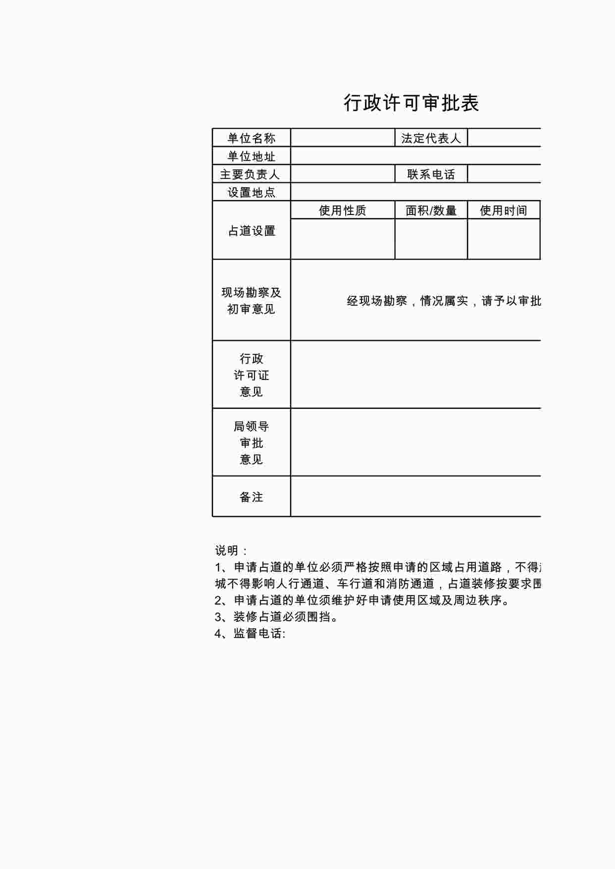 “管理表格《行政许可审批表》XLS”第1页图片