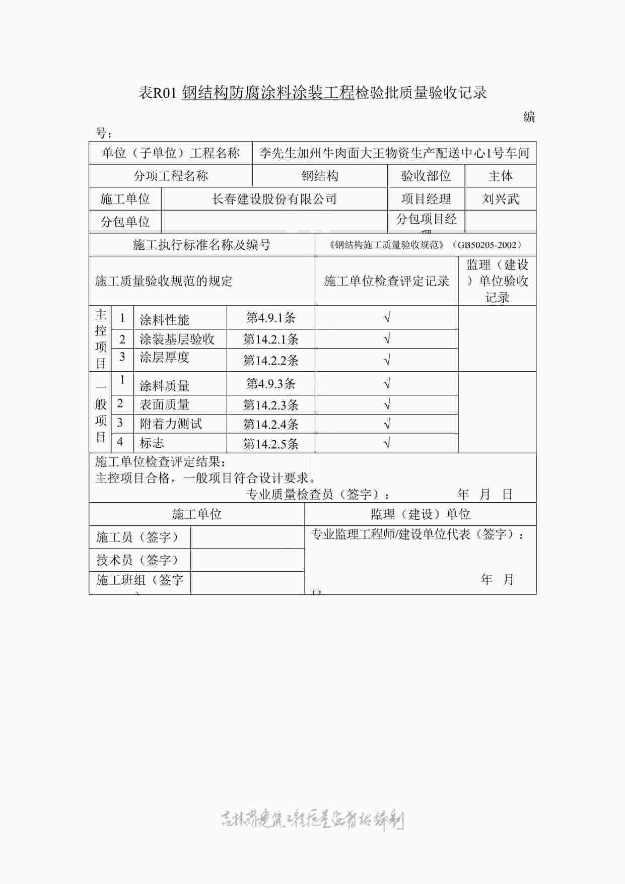 “表R01钢结构防腐涂料工程检验批质量验收记录DOC”第1页图片