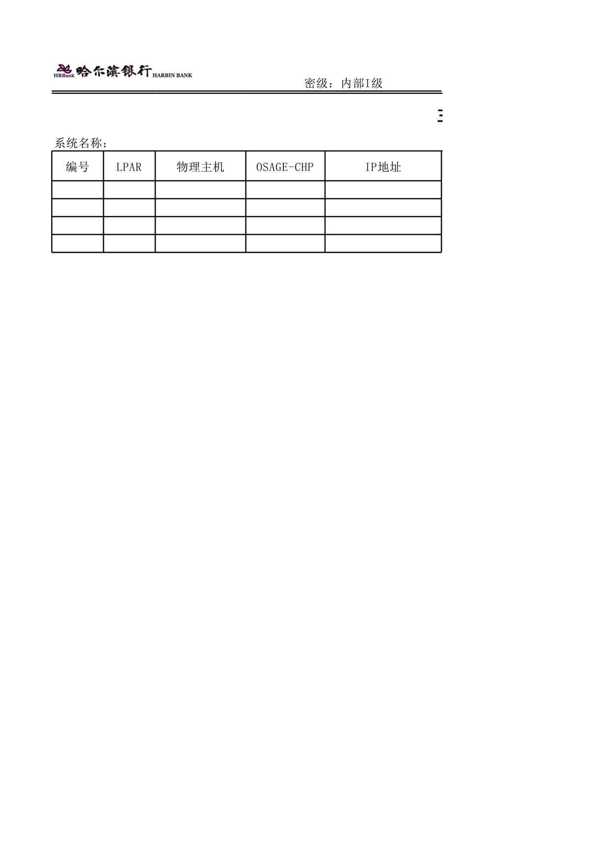 “哈尔滨银行ISO27001管理体系之IP地址分配表XLS”第1页图片