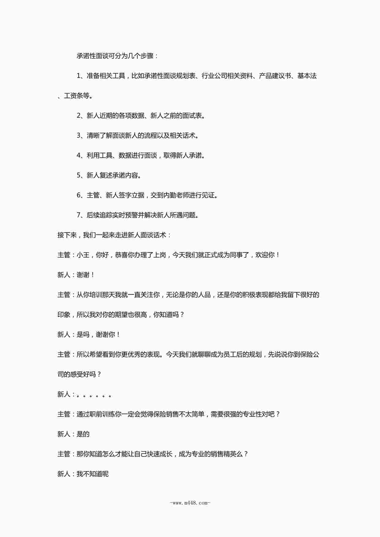 “新人承诺性面谈话术3页DOCX”第1页图片