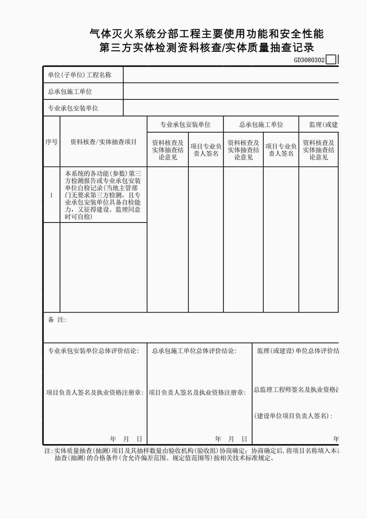 “气体灭火系统—第三方实体检测记录XLS”第1页图片