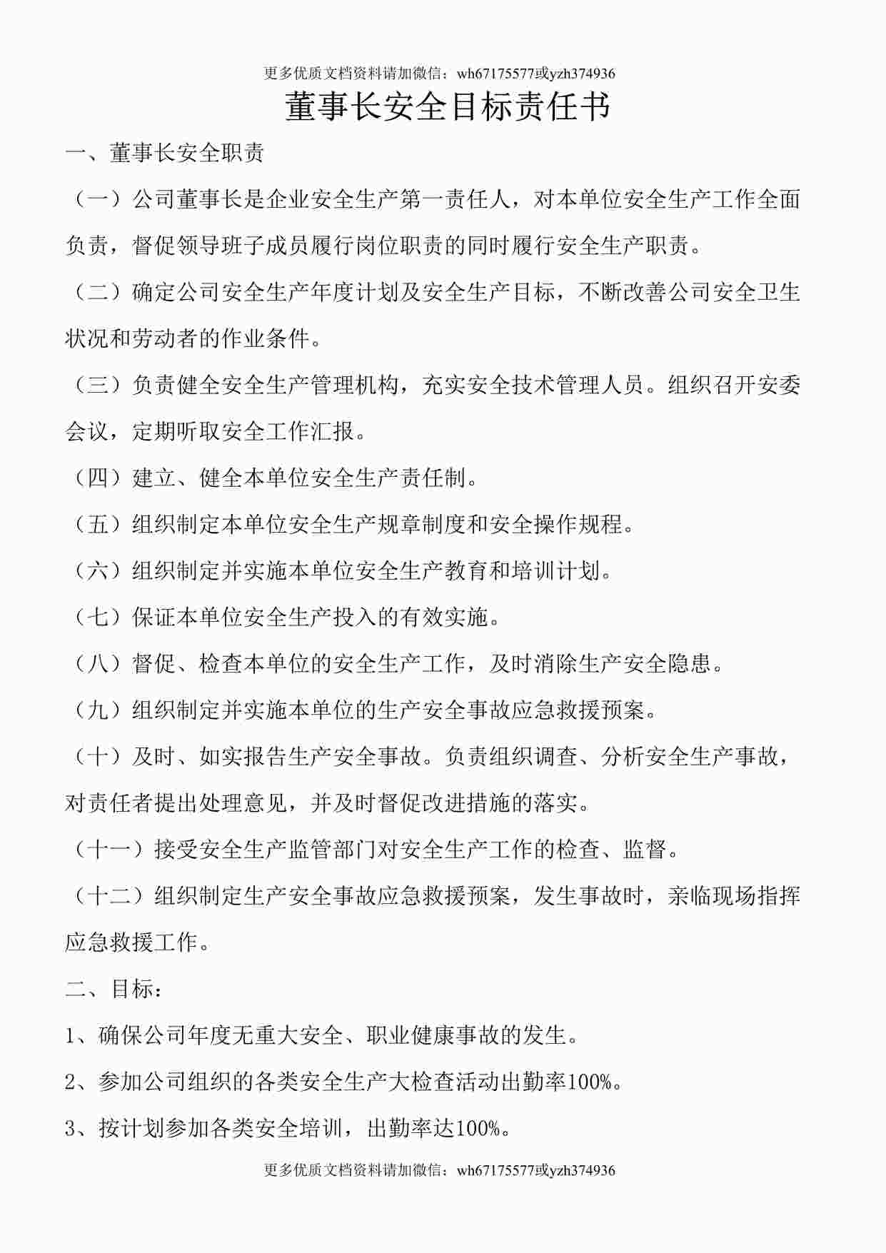 “公司主要领导安全目标责任书（72页）DOC”第1页图片