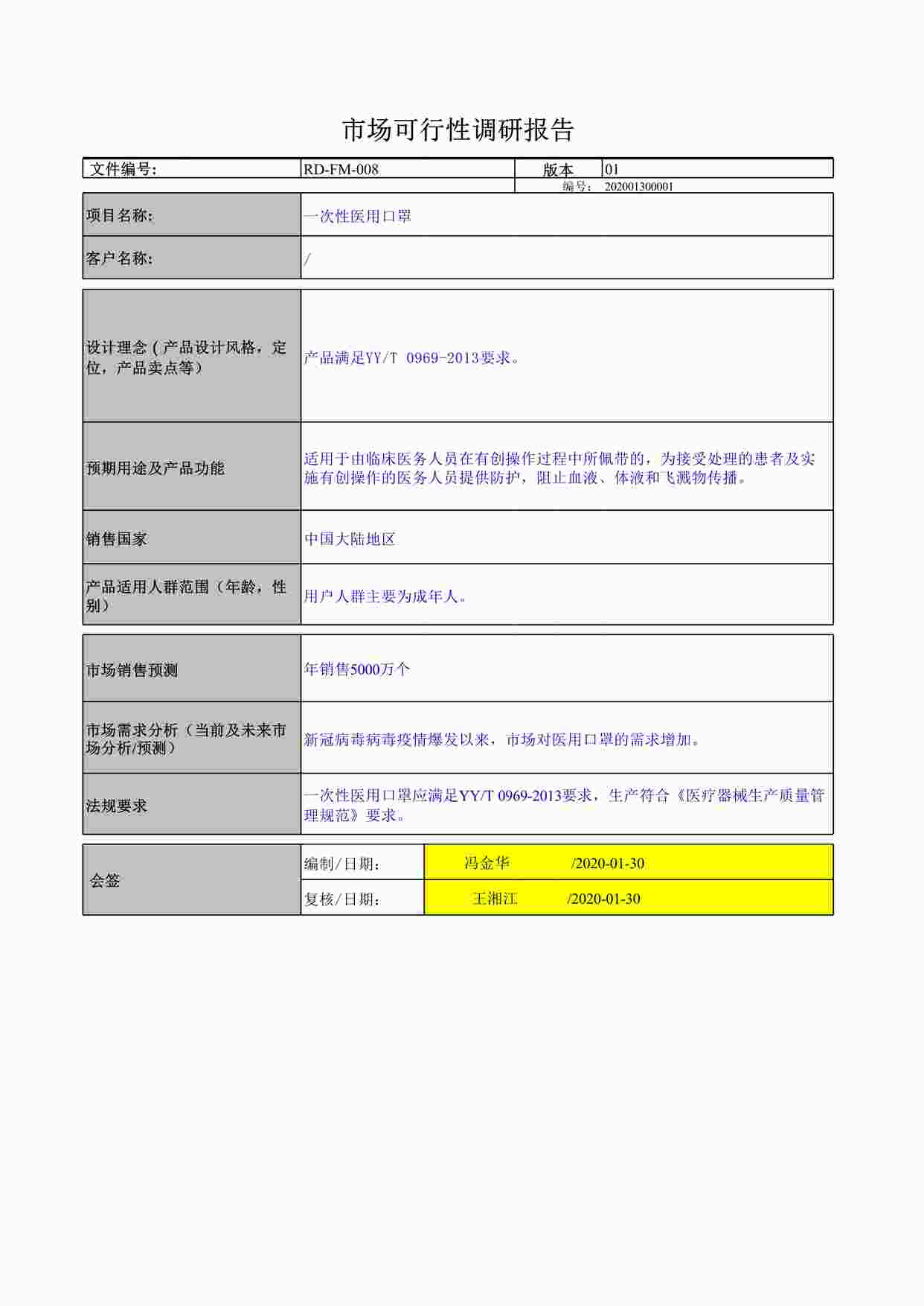 “广东佰分爱卫生用品公司市场可行性调研报告XLS”第1页图片