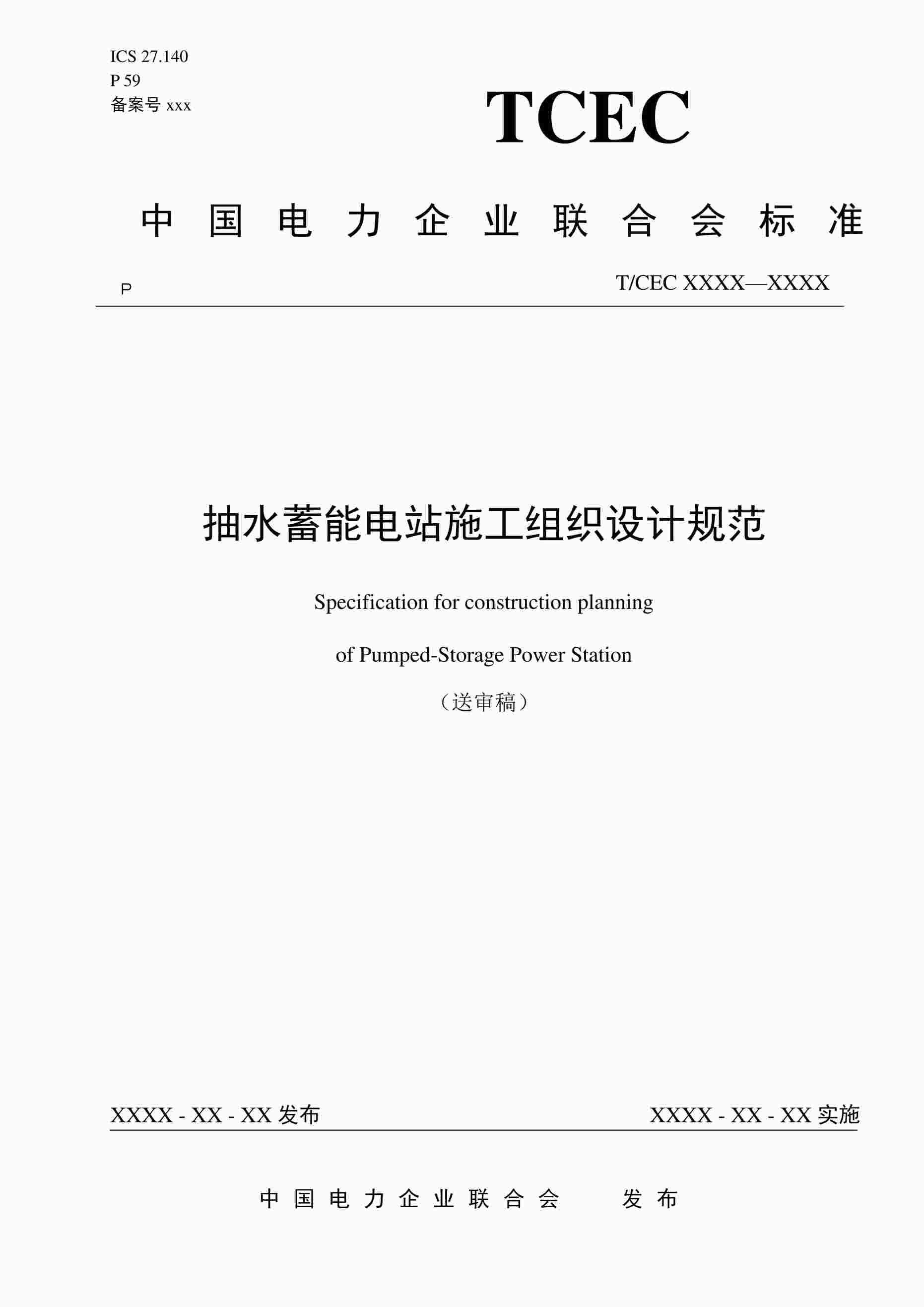 “抽水蓄能电站施工组织设计规范PDF”第1页图片