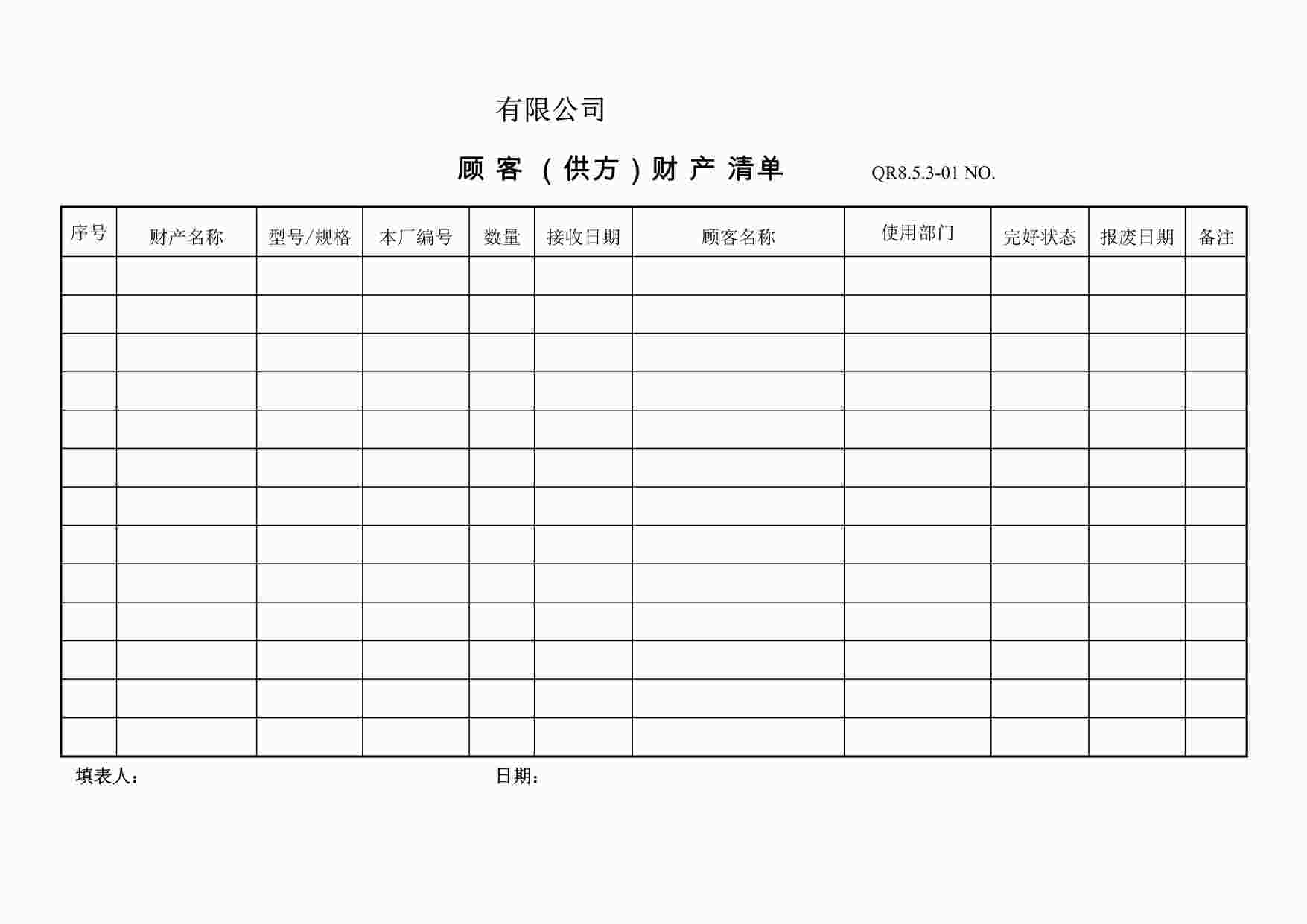 “上海赫塑汽车零部件公司QR8.5.3-01顾客供方财产清单DOC”第1页图片