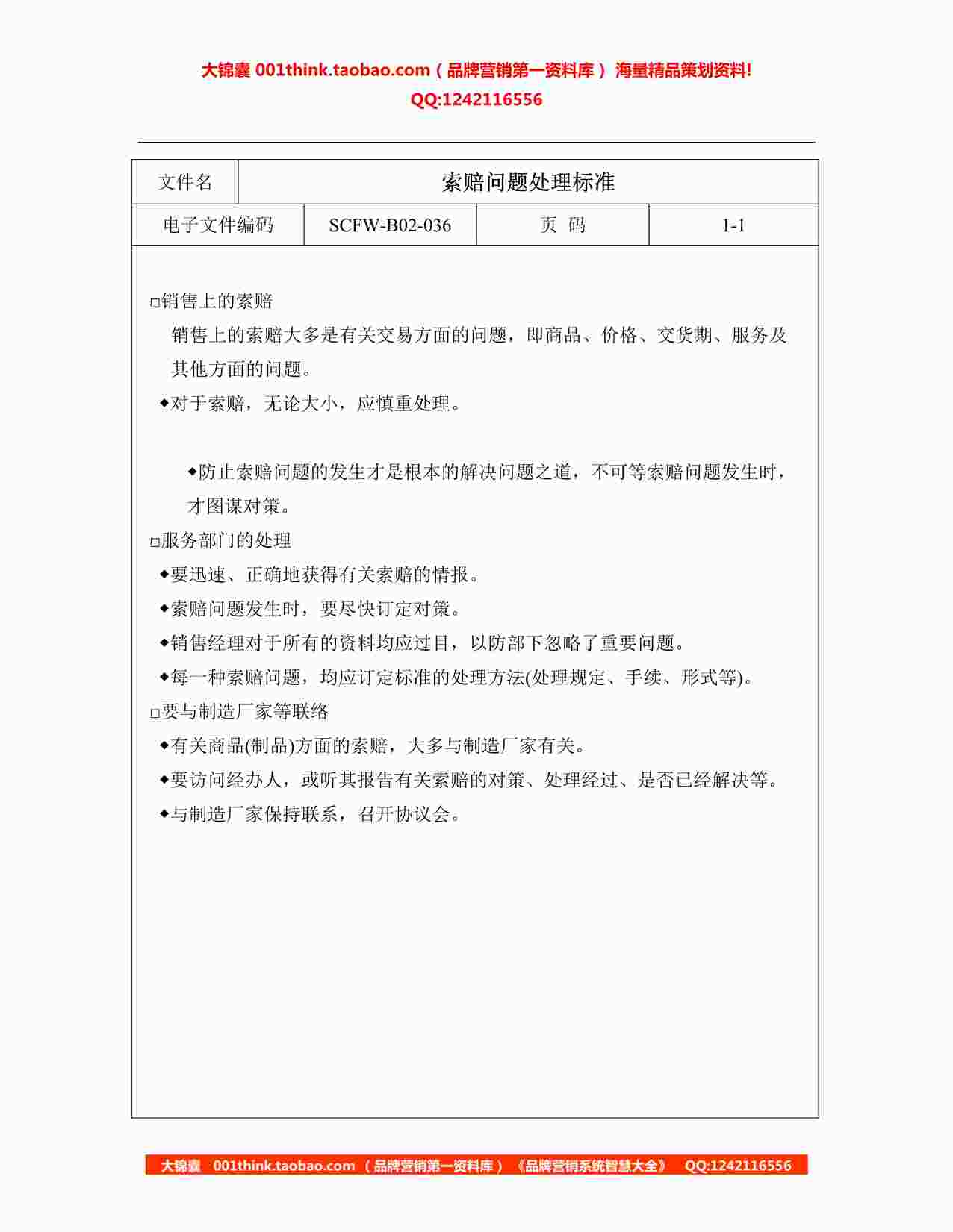 “连锁超市索赔问题处理标准DOC”第1页图片