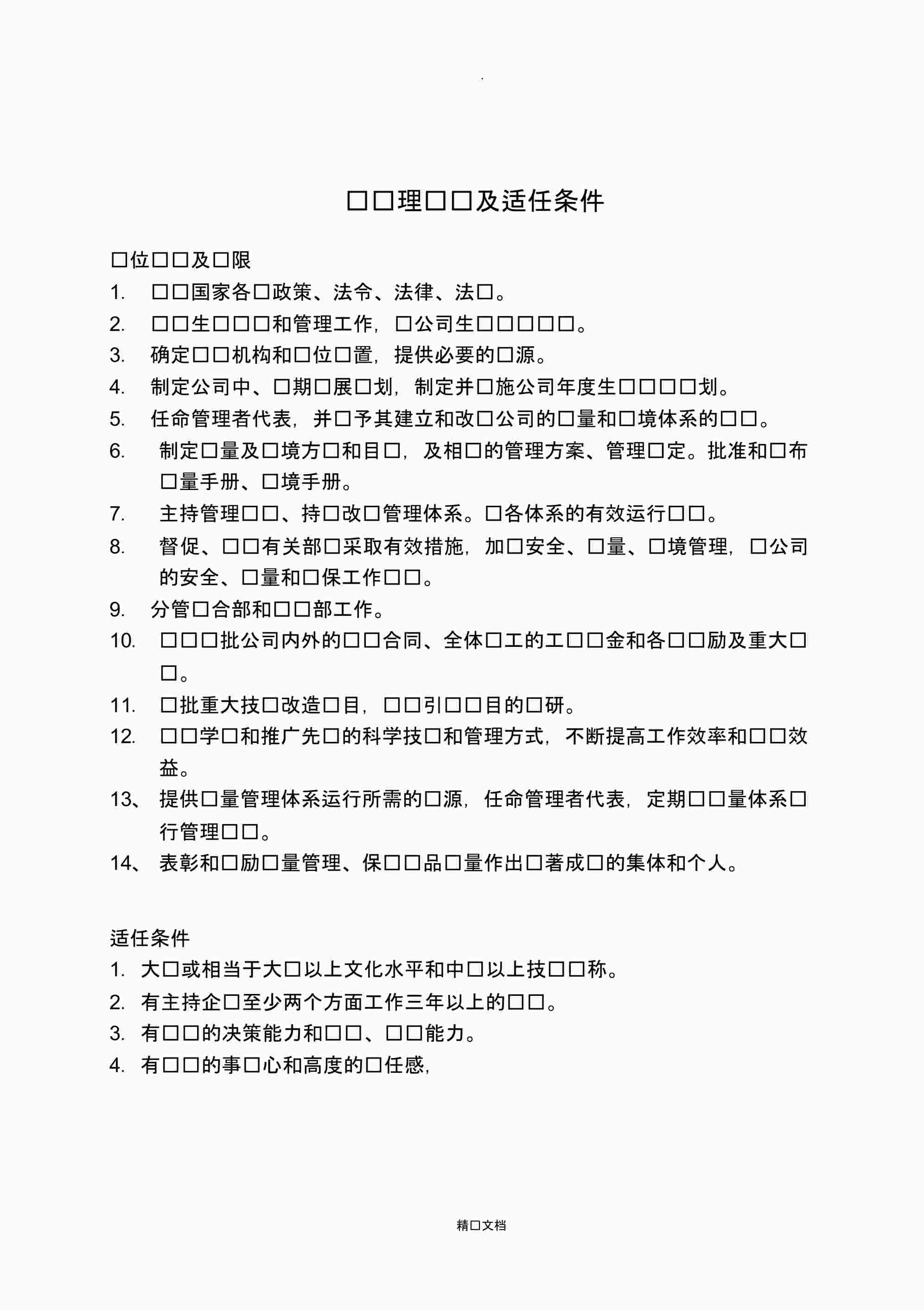 “汽车制造公司各岗位职责说明书PDF”第1页图片