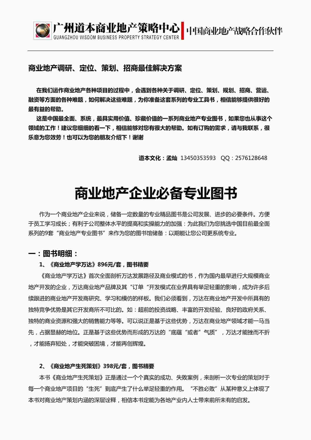 “商业地产调研、定位、策划、招商最佳解决方案（全集）DOC”第1页图片