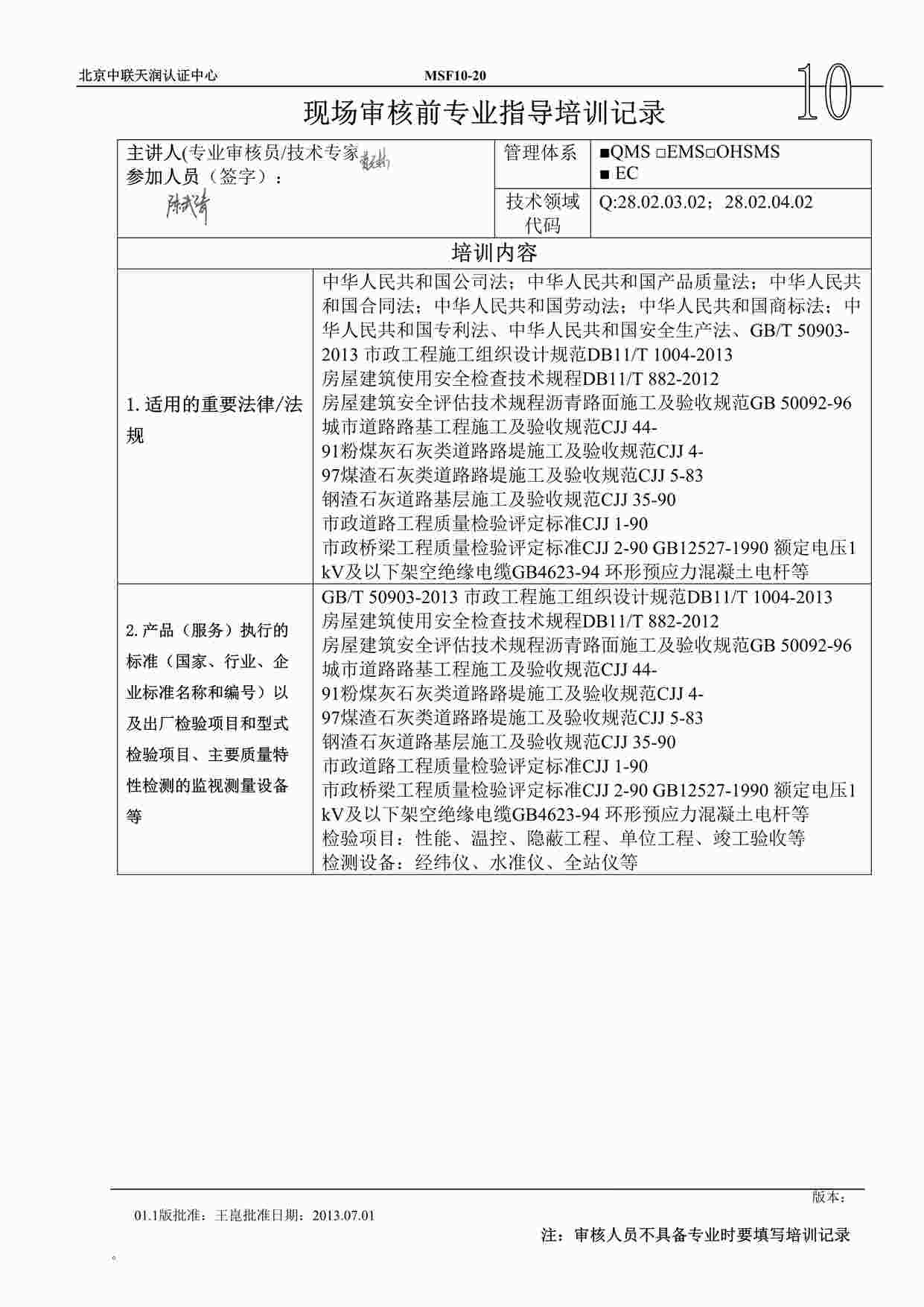 “禹信水利水电建筑安装公司新版ISO体系之现场审核专业指导培训记录DOCX”第1页图片