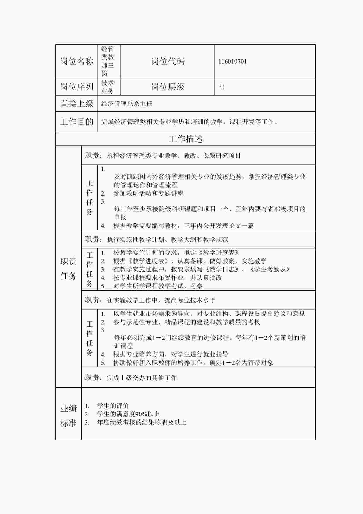 “最新经管类教师三岗职位说明书DOC”第1页图片