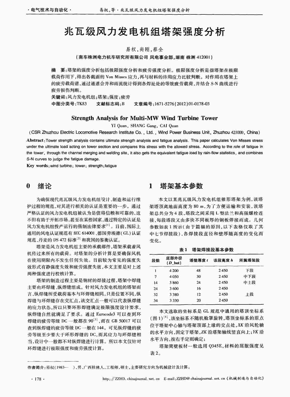 “兆瓦级风力发电机组塔架强度分析PDF”第1页图片