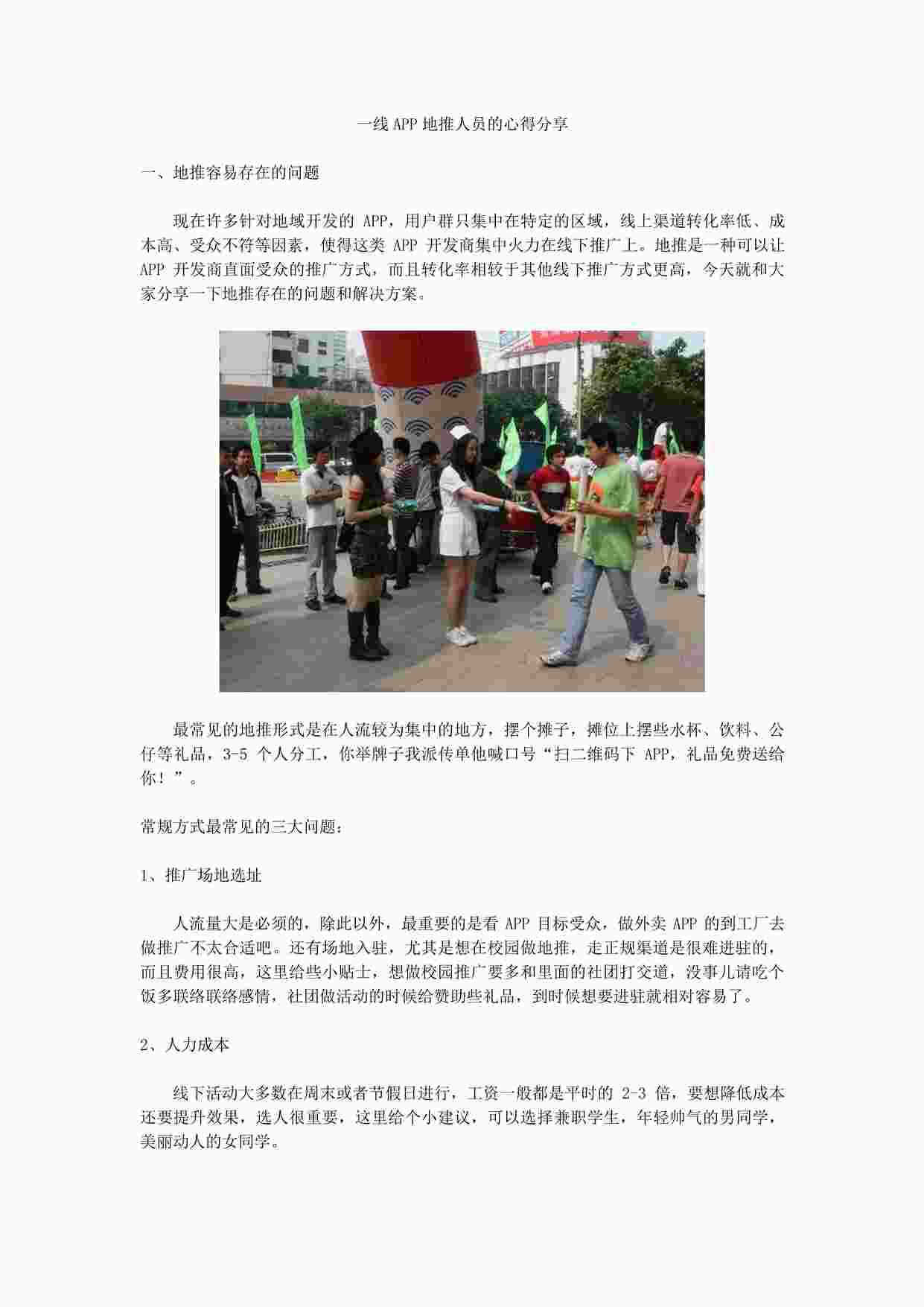 “一线APP地推人员的心得分享PDF”第1页图片