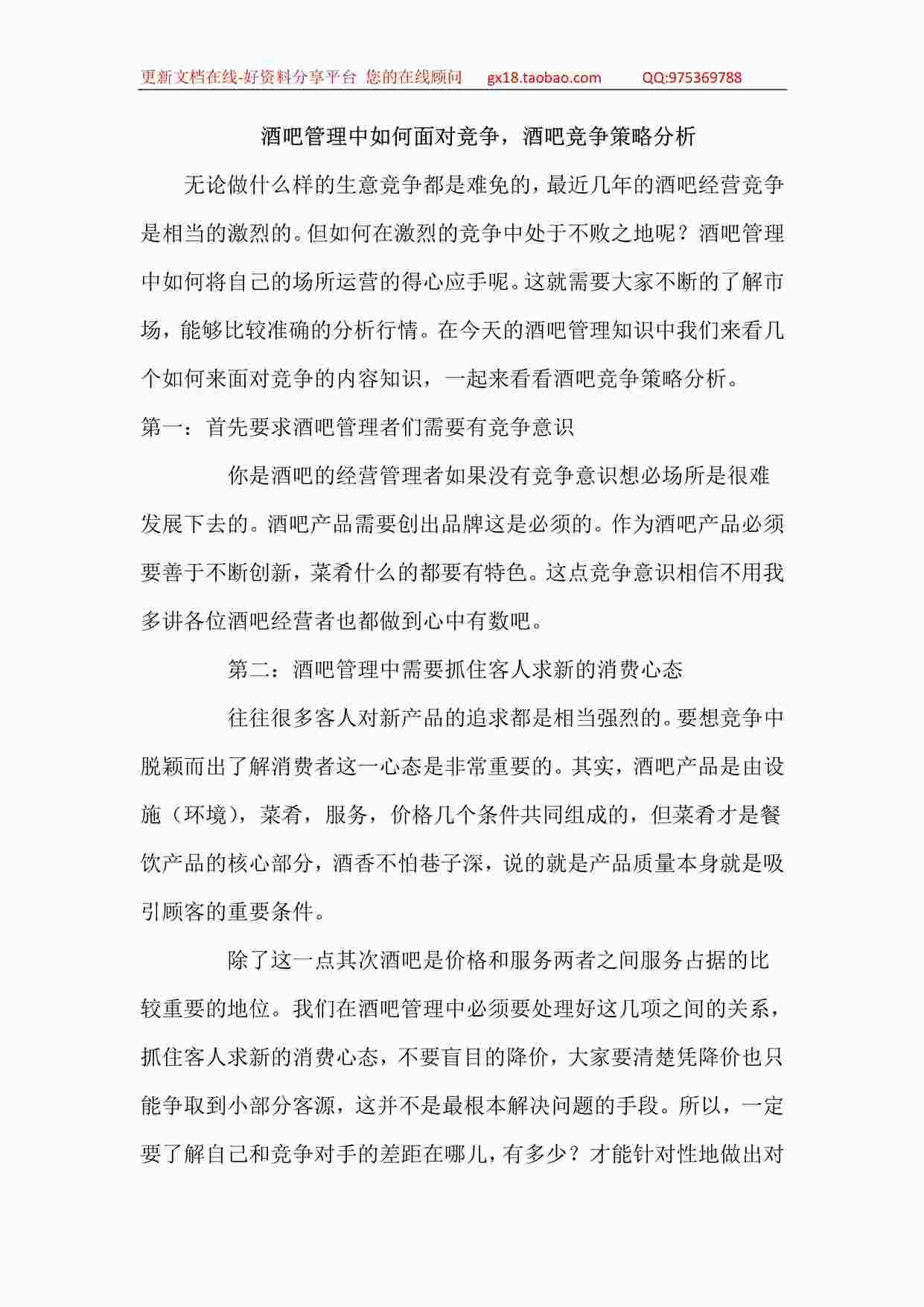 “某酒吧营销管理-酒吧管理中如何面对竞争，酒吧竞争策略分析PDF”第1页图片