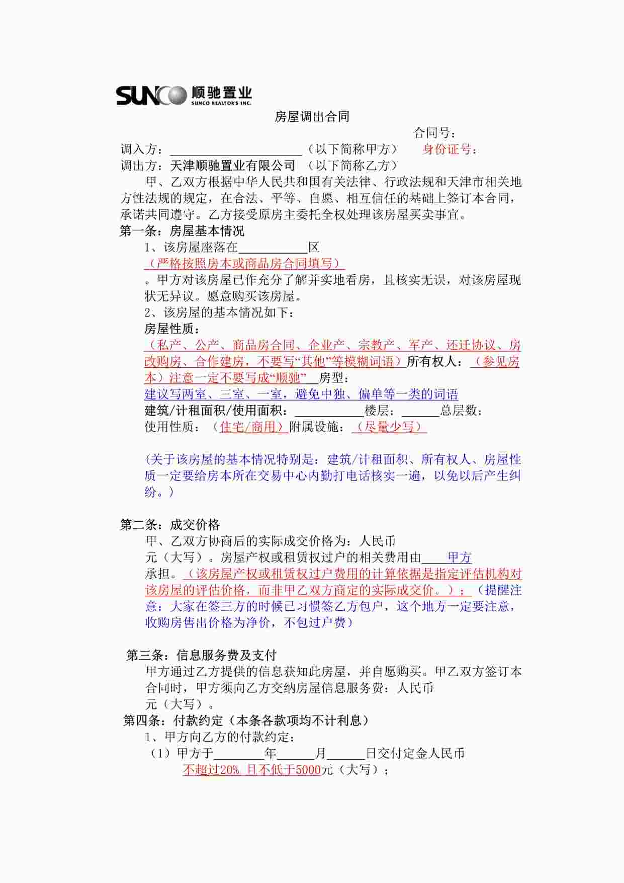 “顺驰置业公司调出合同及注意事项DOC”第1页图片