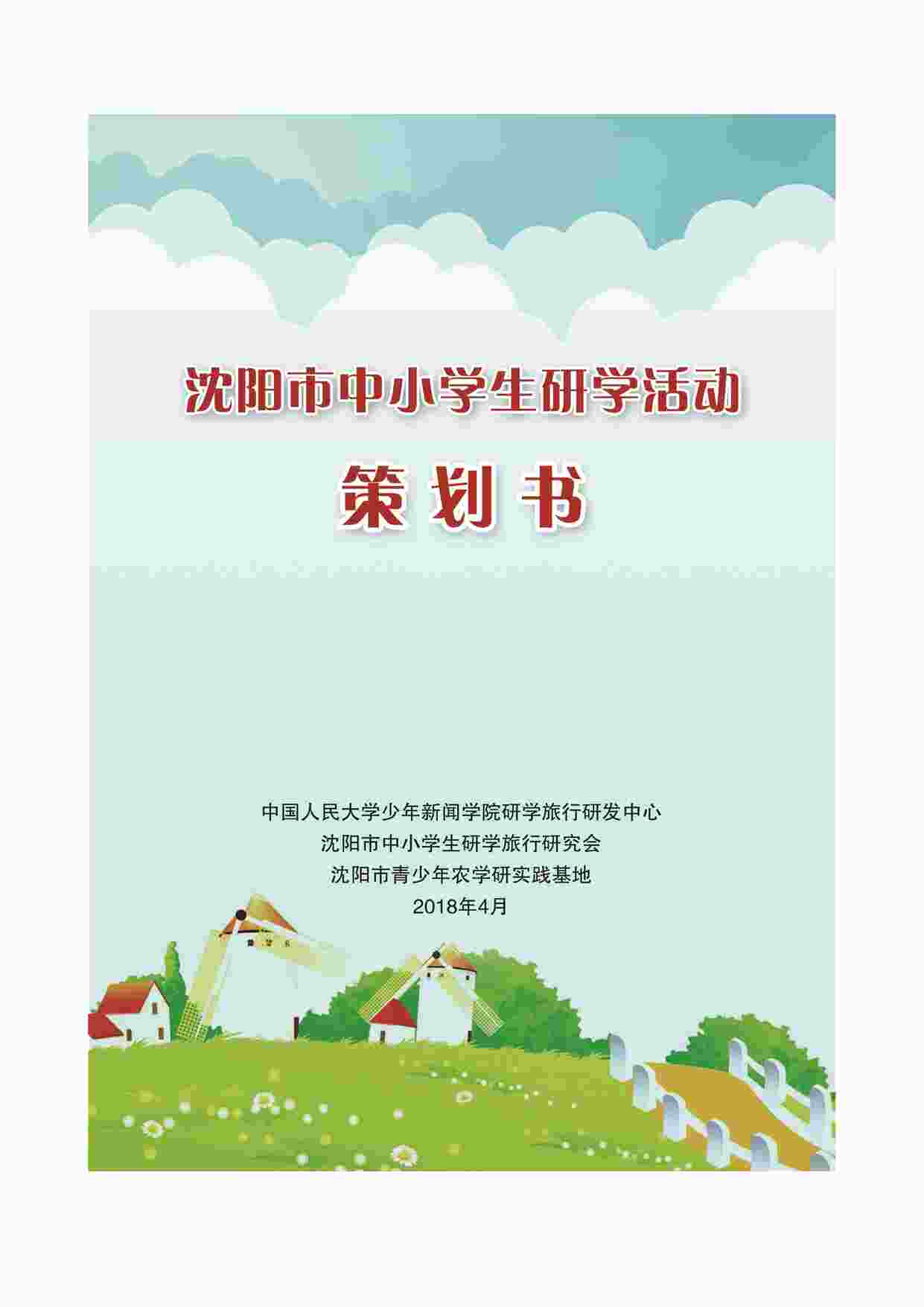 “沈阳市中小学生研学活动策划书PDF”第1页图片