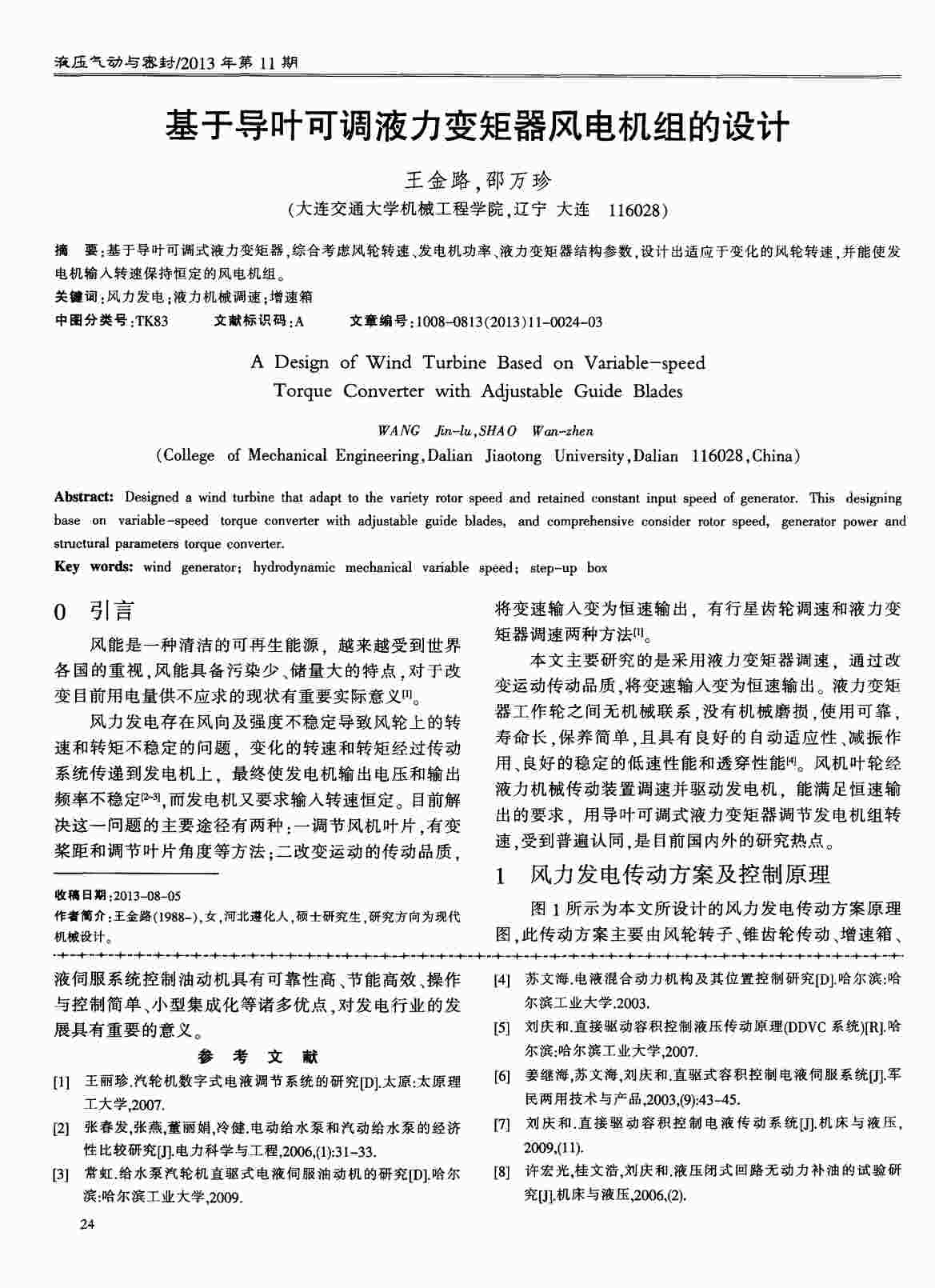 “基于导叶可调液力变矩器风电机组的设计PDF”第1页图片