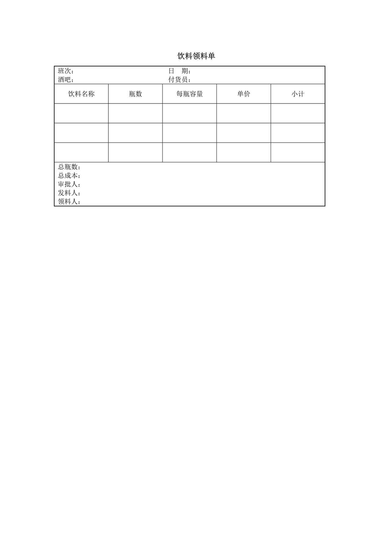 “某餐饮公司饮料领料单DOCX”第1页图片