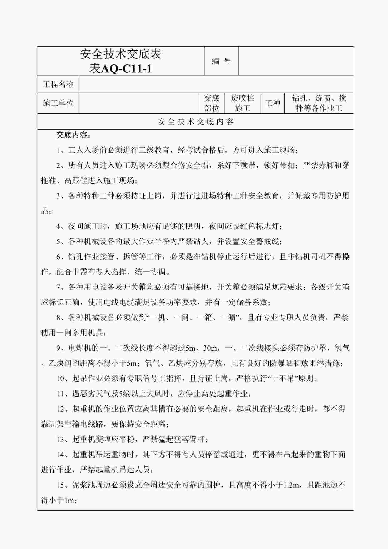 “《地铁旋喷桩施工安全技术交底》DOC”第1页图片