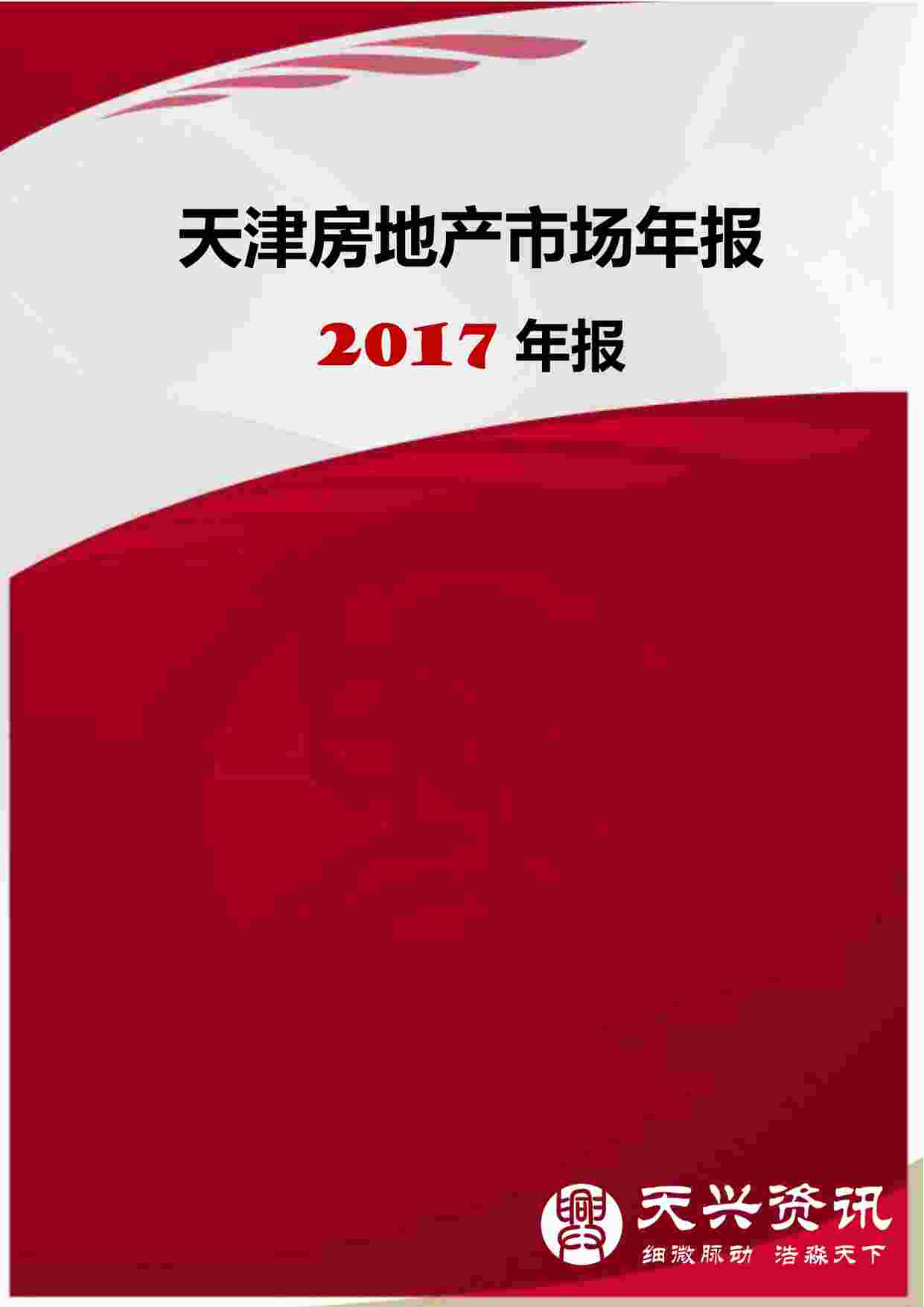 “《2017年天津年报》PDF”第1页图片