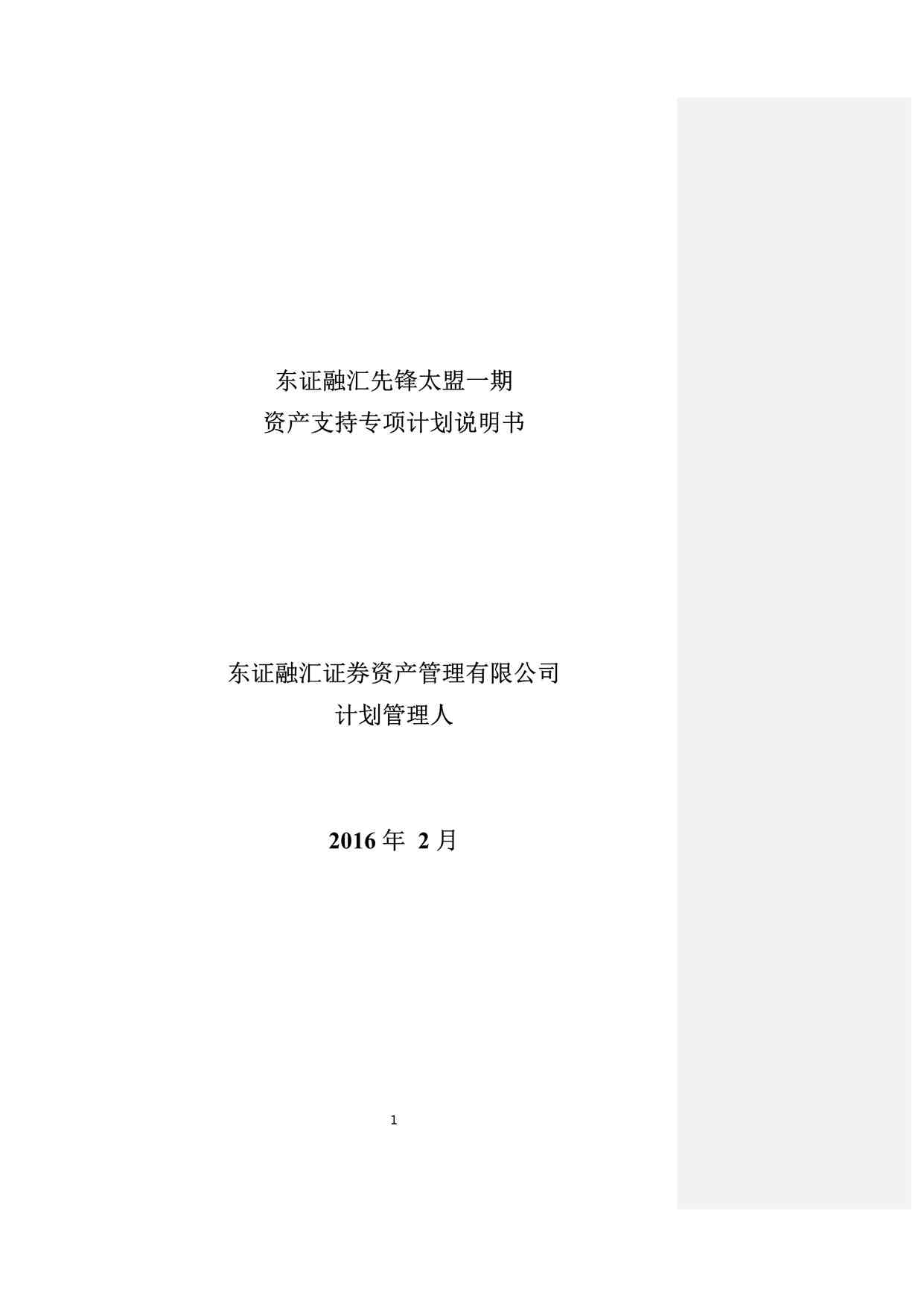 “东证融汇先锋太盟一期资产支持专项计划说明书PDF”第1页图片