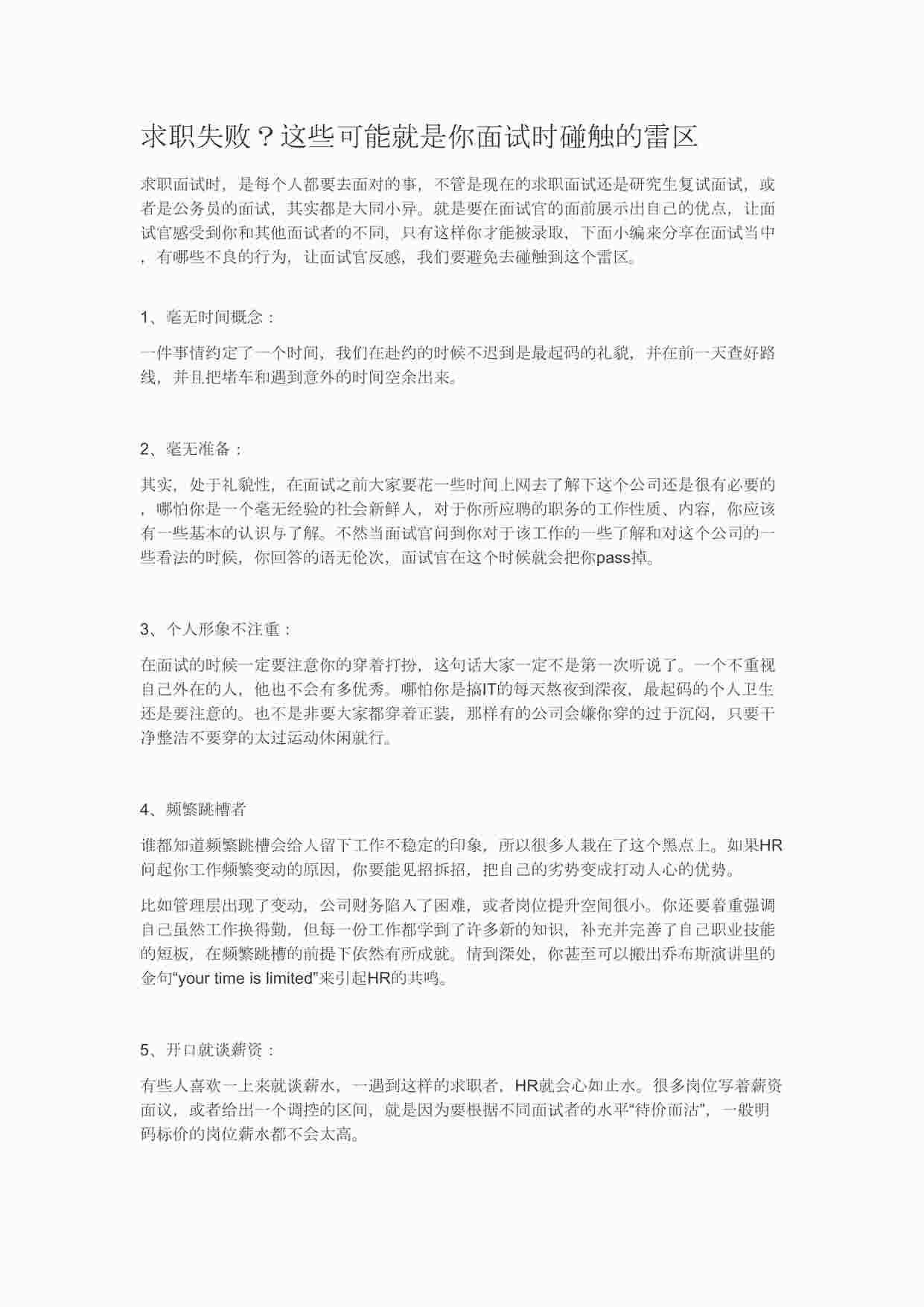 “求职失败？这些可能就是你面试时碰触的雷区DOC”第1页图片