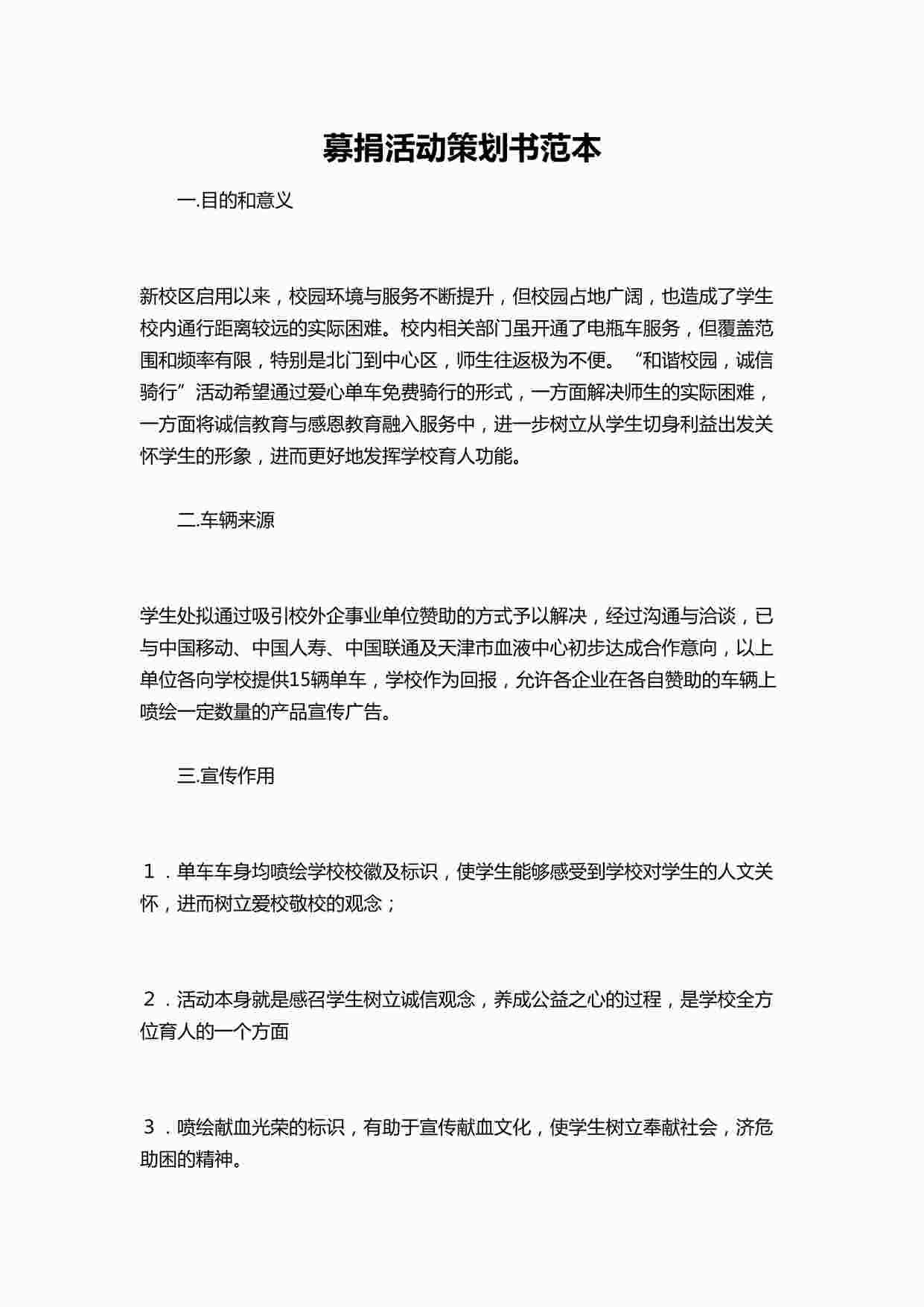 “募捐活动策划书范本DOCX”第1页图片