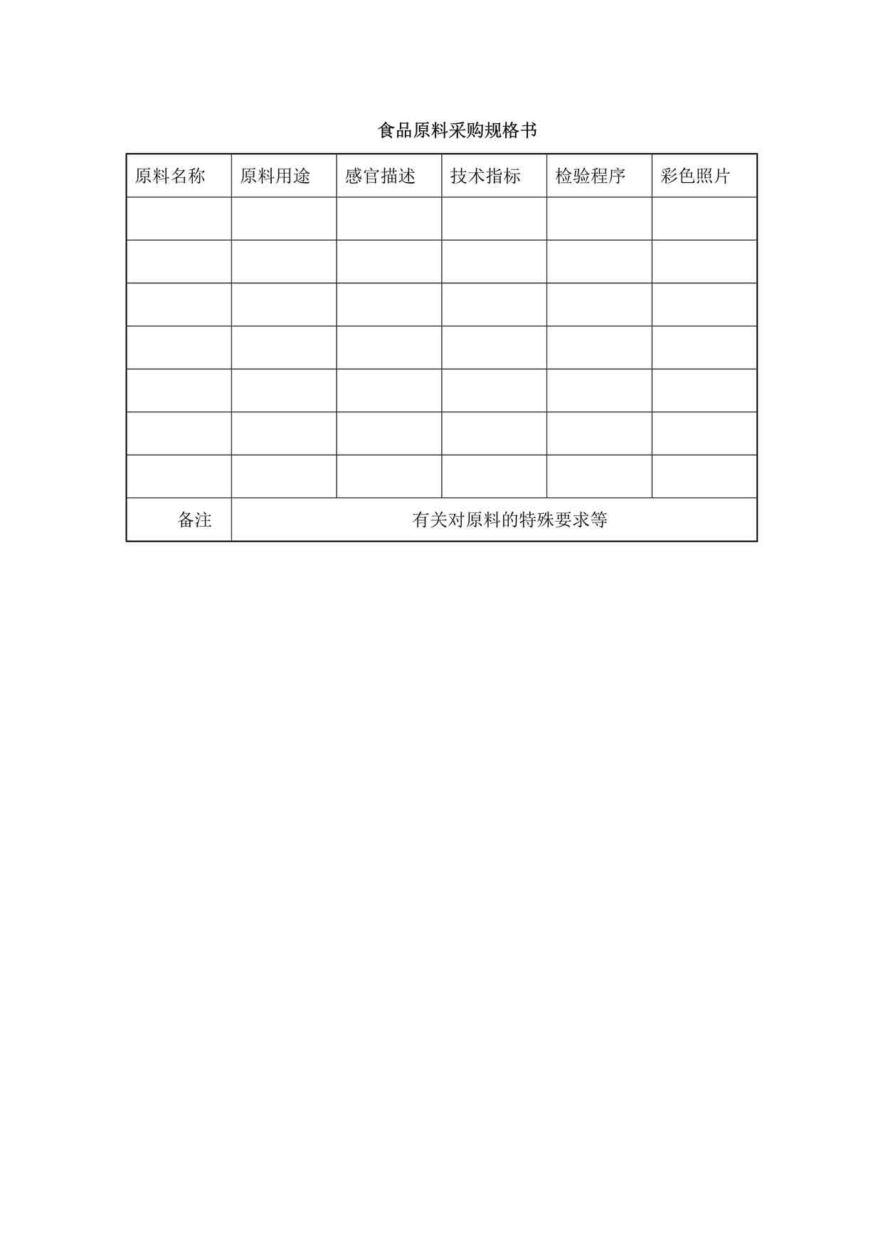 “某餐饮公司食品原料采购规格书DOCX”第1页图片