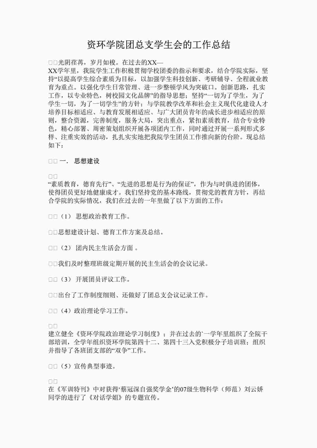 “资环学院团总支学生会的工作总结DOCX”第1页图片