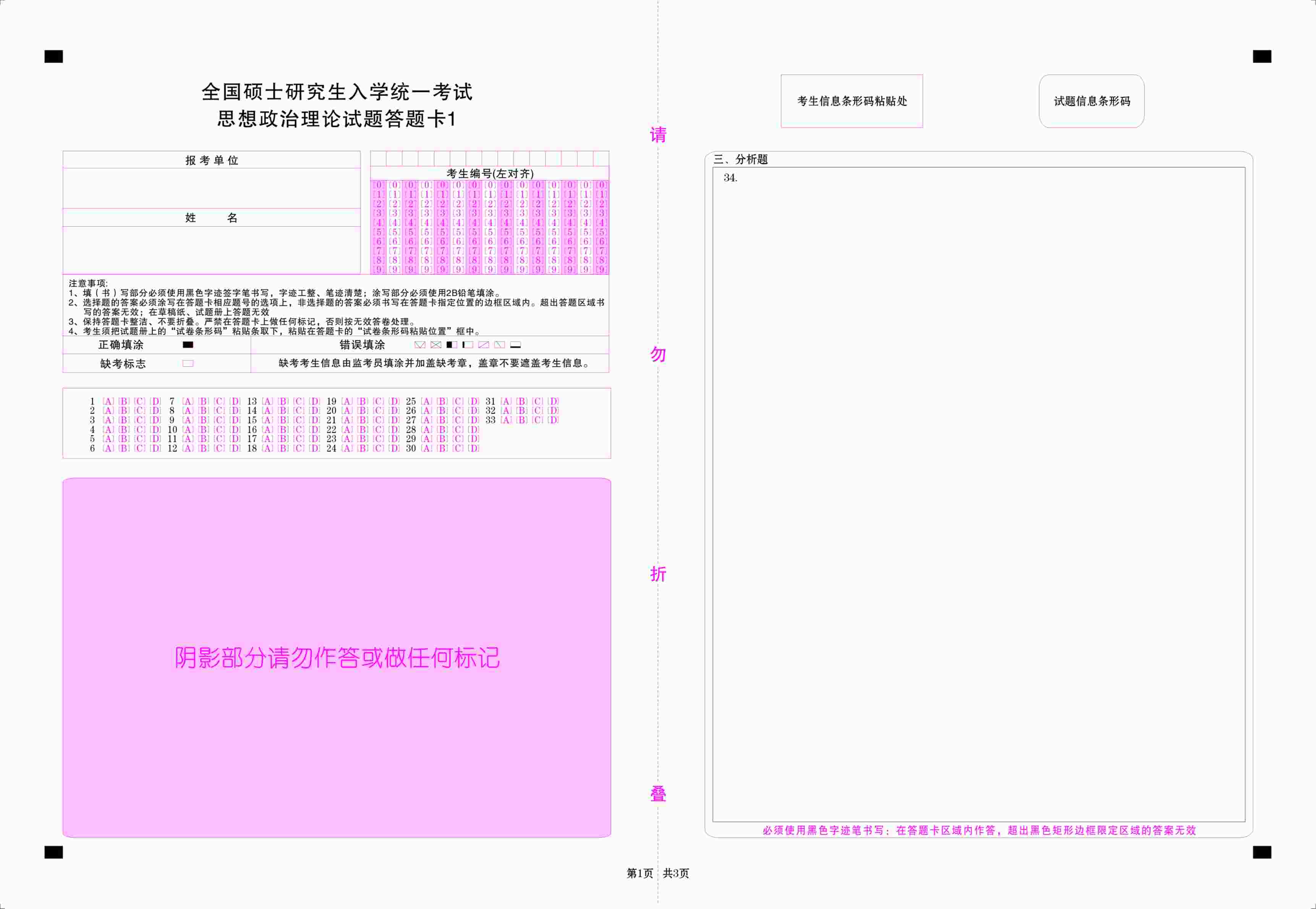 “考研政治答题卡（A3打印）PDF”第1页图片