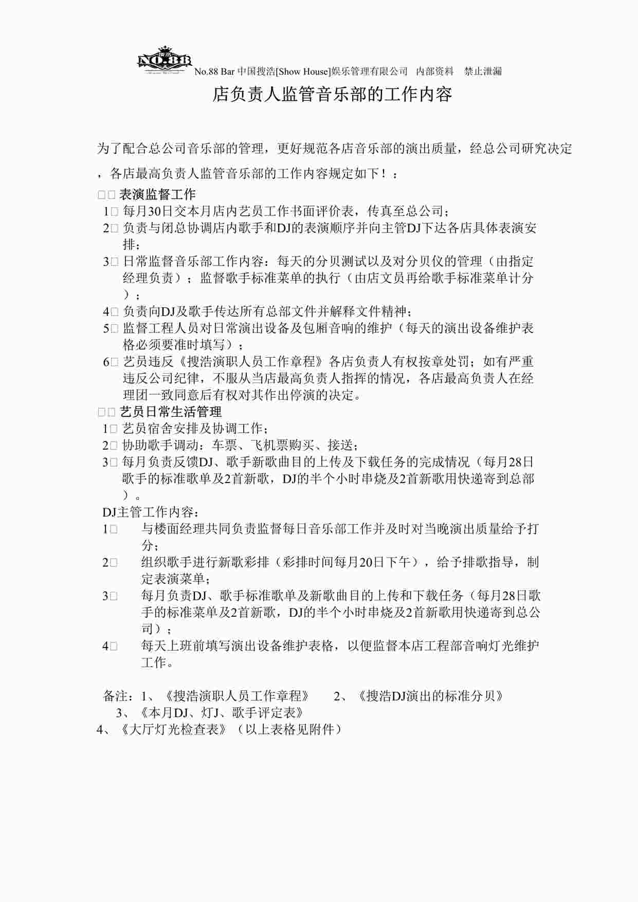 “店负责人监管音乐部的工作内容DOC”第1页图片