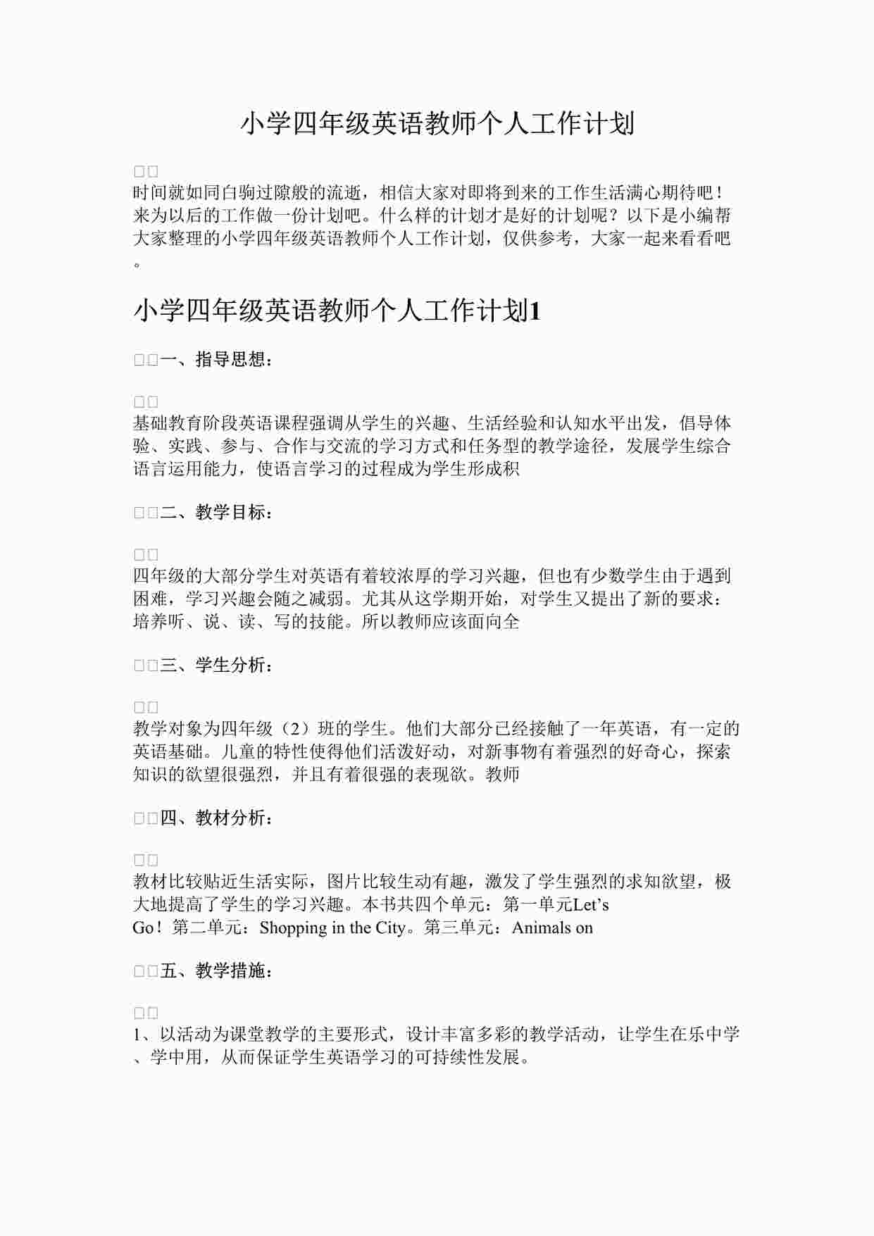 “最新小学四年级英语教师个人工作计划完整版DOCX”第1页图片