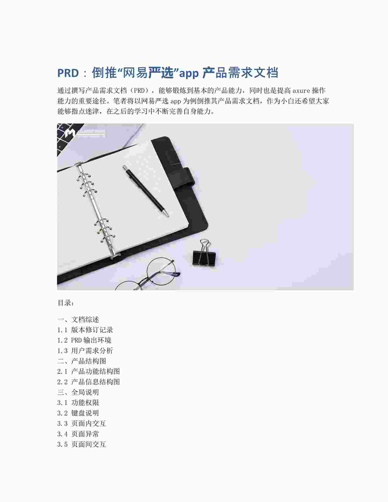 “PRD：倒推网易严选app产品需求文档PDF”第1页图片