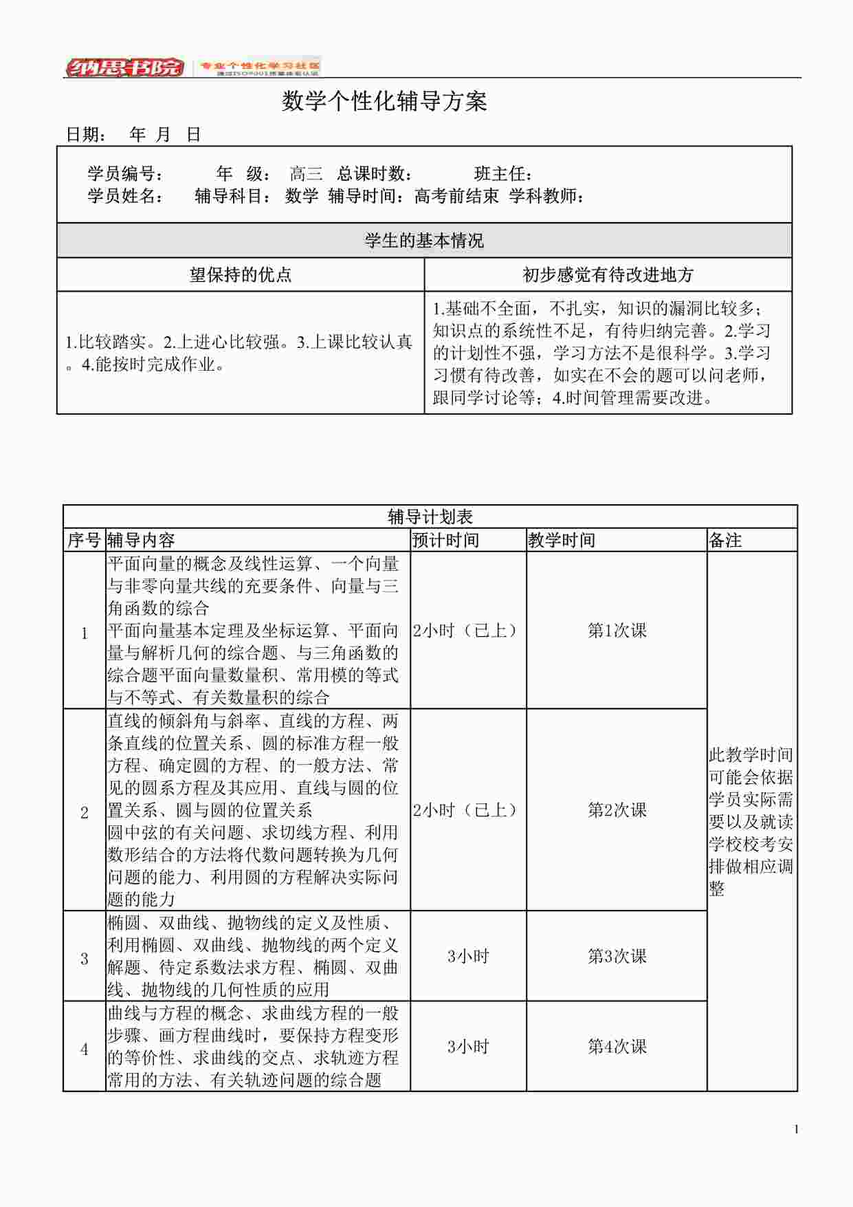 “龙文教育数学一对一个性化辅导方案DOC”第1页图片