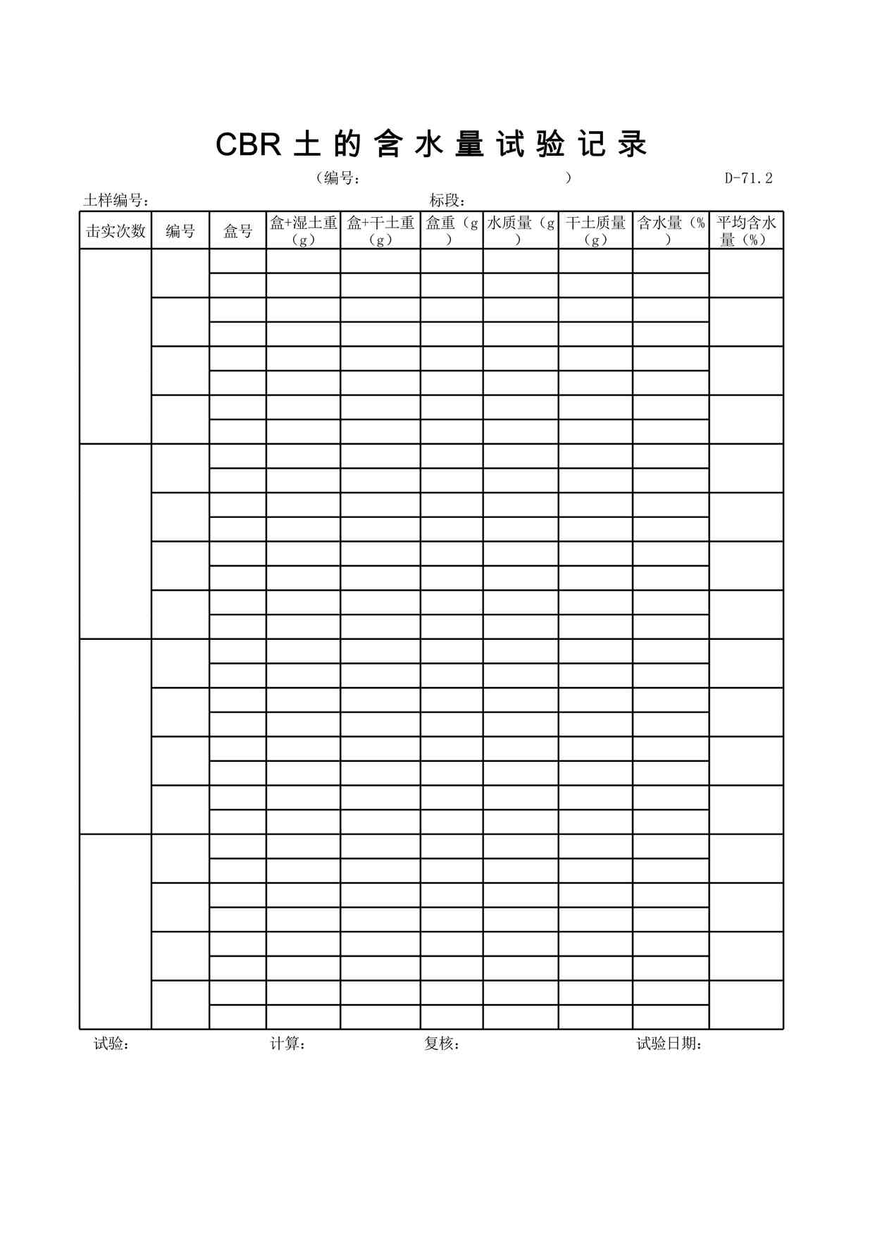 “D-71.2CBR土的含水量试验记录XLS”第1页图片