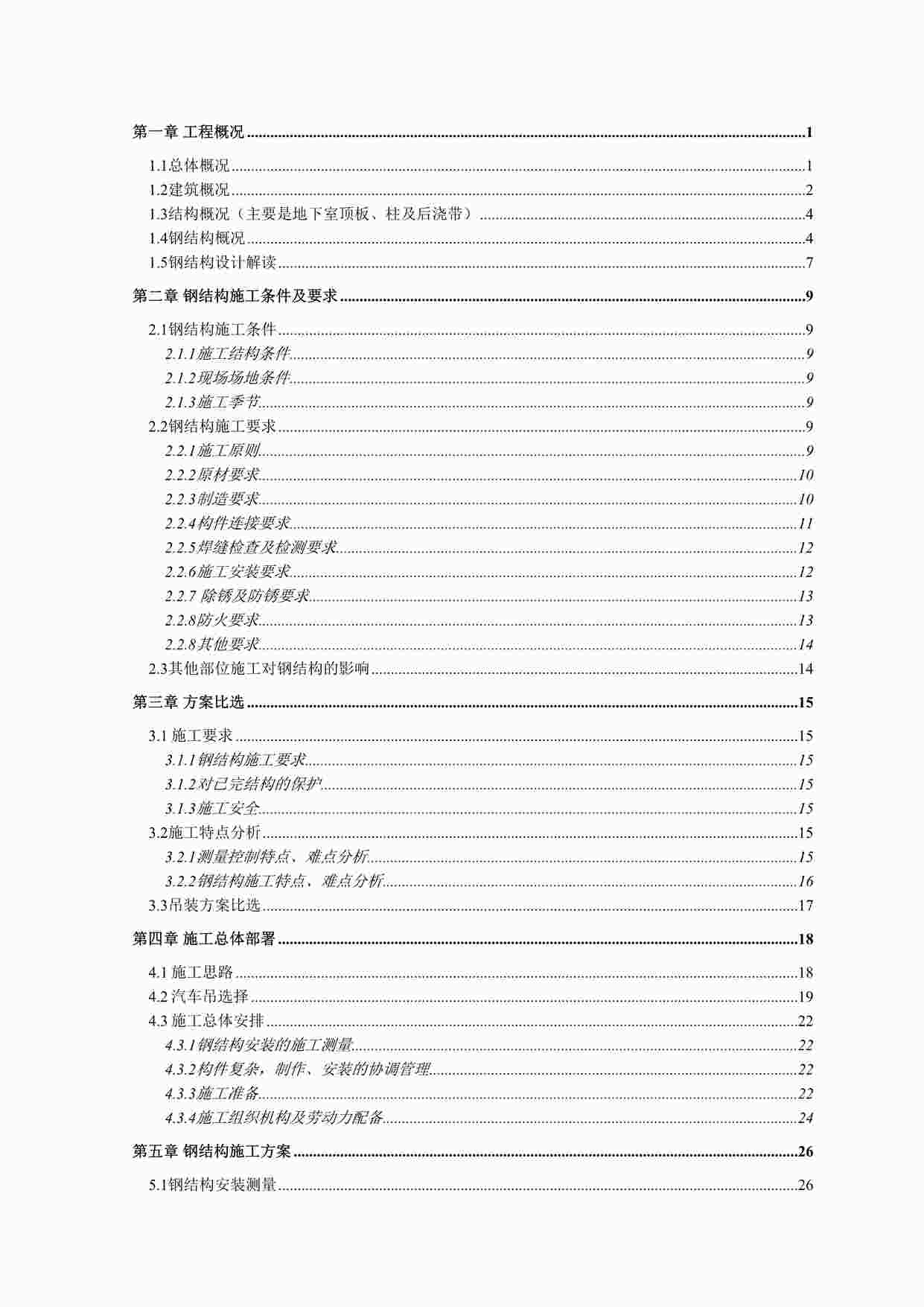 “大跨度圆筒仓钢结构专项施工方案（跨度67m）DOC”第1页图片