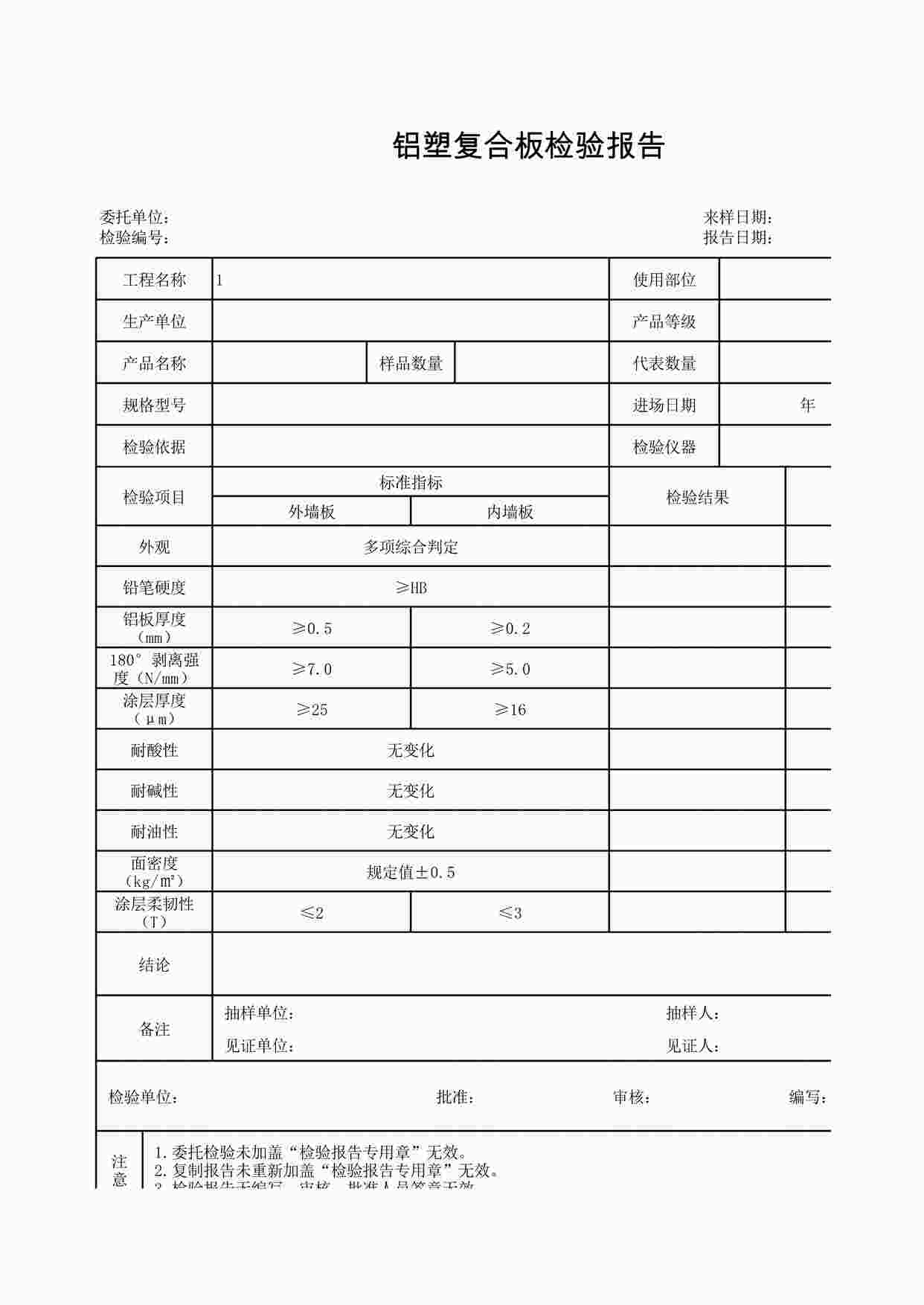 “K-J3-27铝塑复合板检验报告XLS”第1页图片