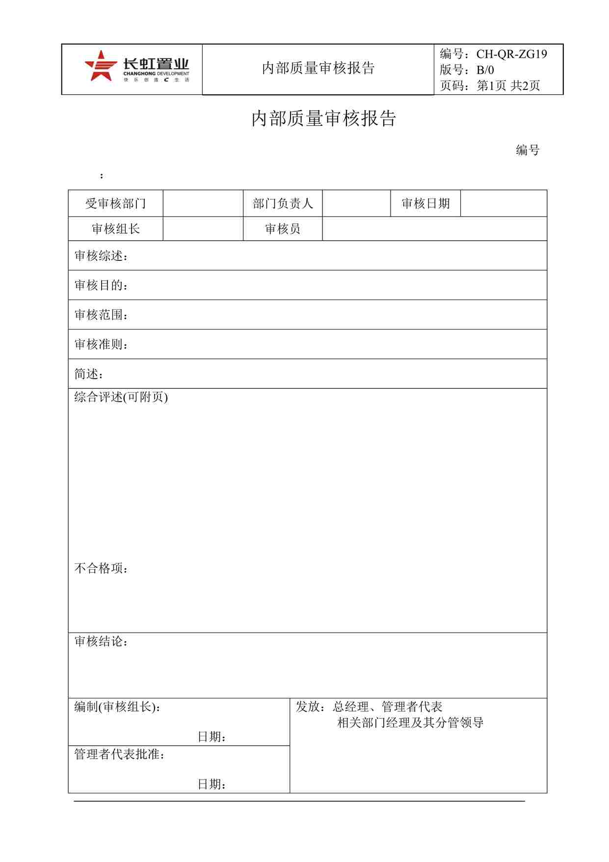 “长虹置业CH-QR-ZG19内部质量审核报告DOC”第1页图片