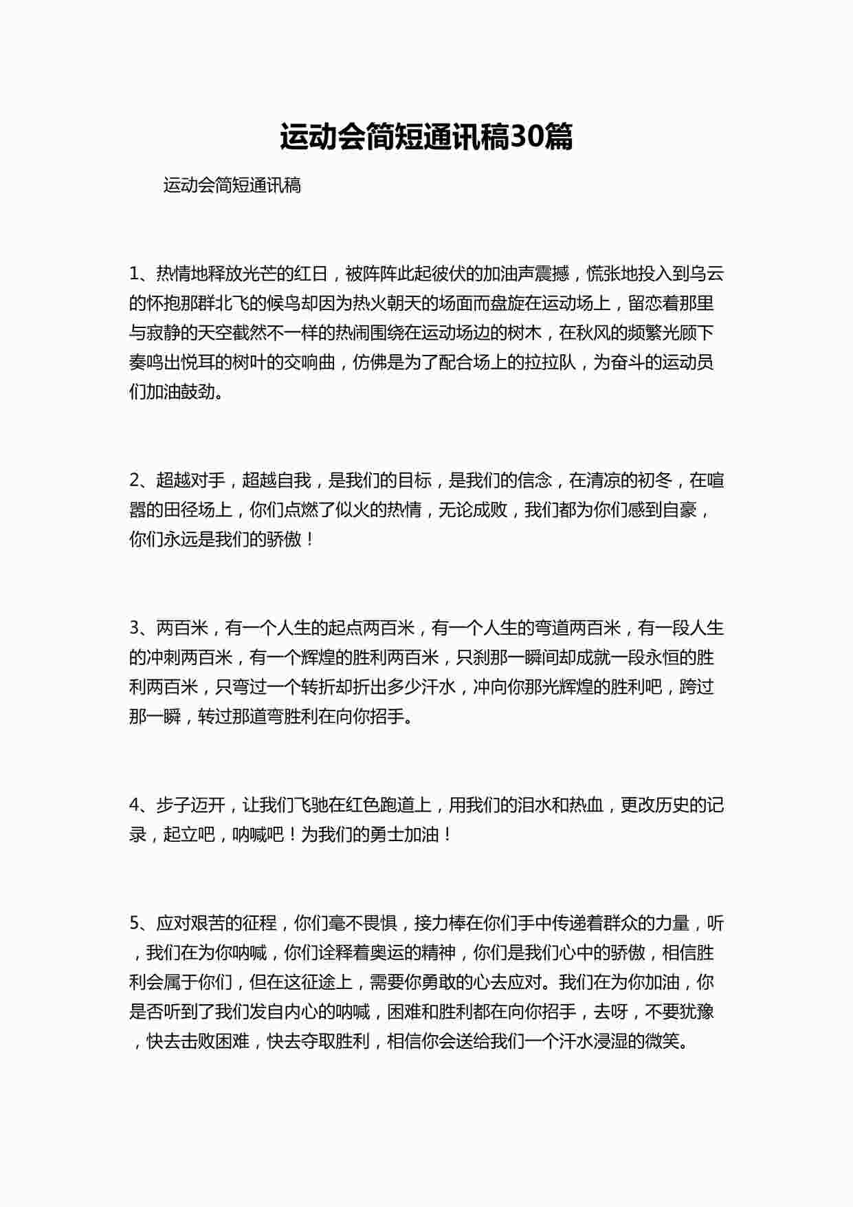 “运动会简短通讯稿30篇DOCX”第1页图片