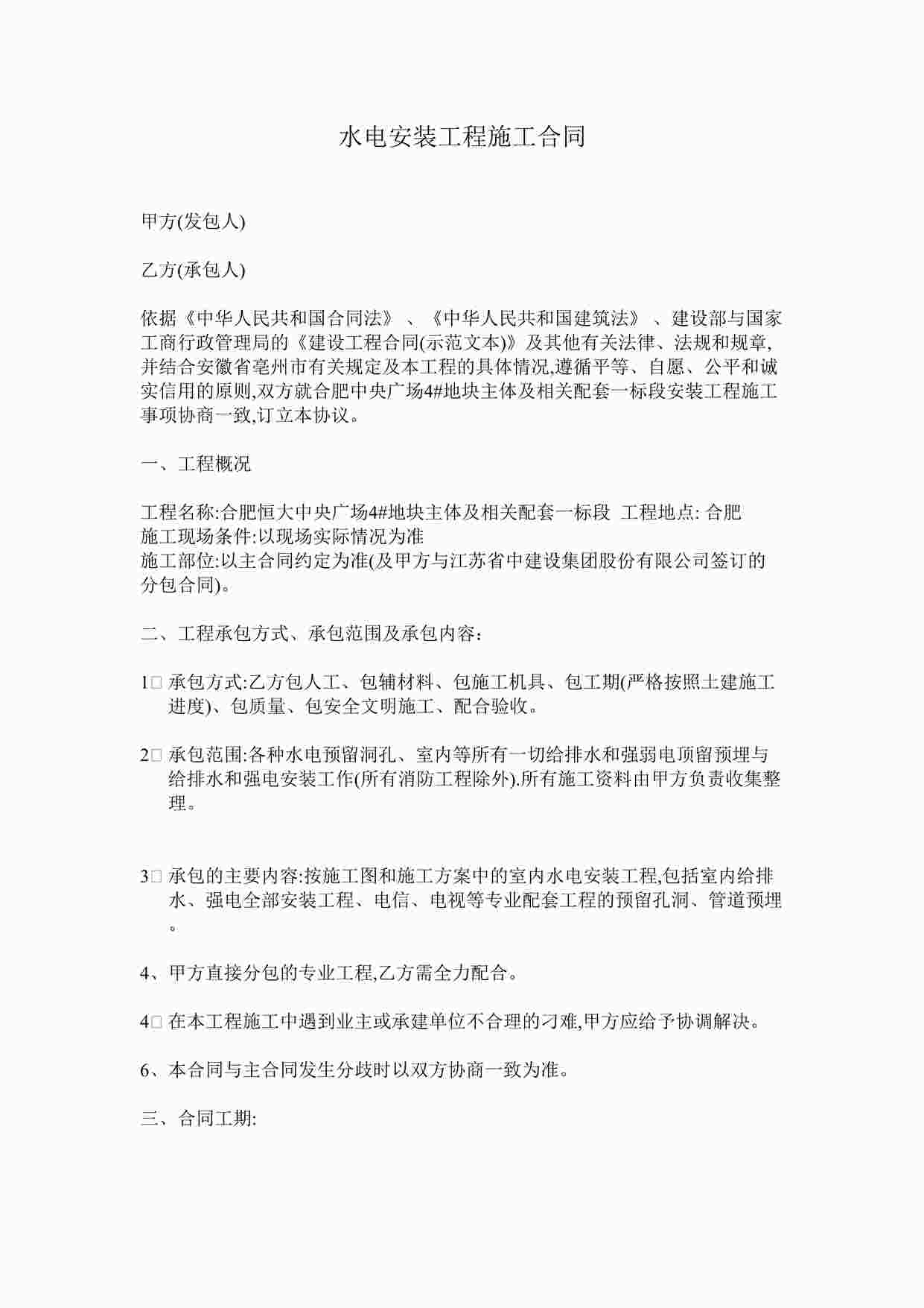 “水电安装工程施工合同DOCX”第1页图片