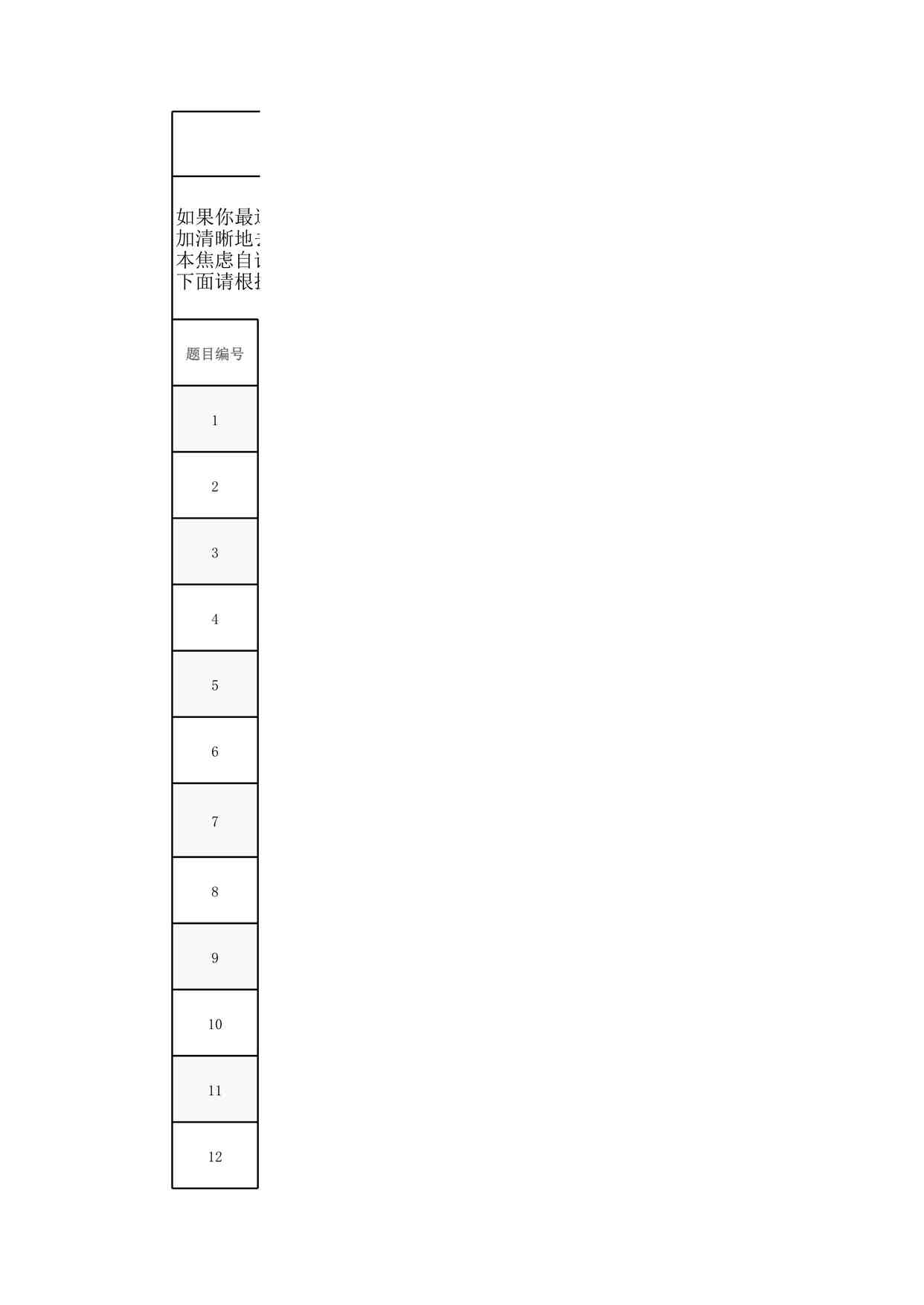 “焦虑症自评量表 (SAS)XLS”第1页图片