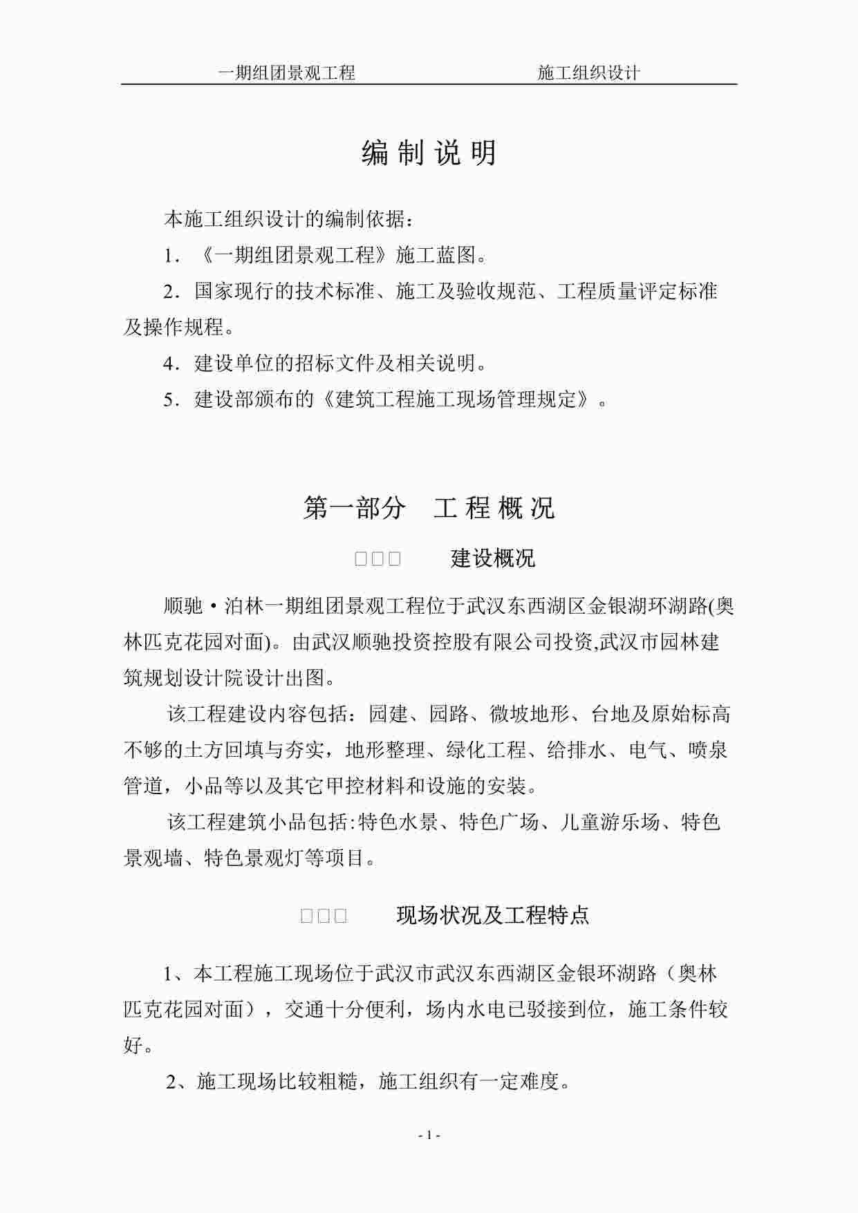 “泊林一期组团景观工程施工组织设计方案（二期修改版）DOC”第1页图片